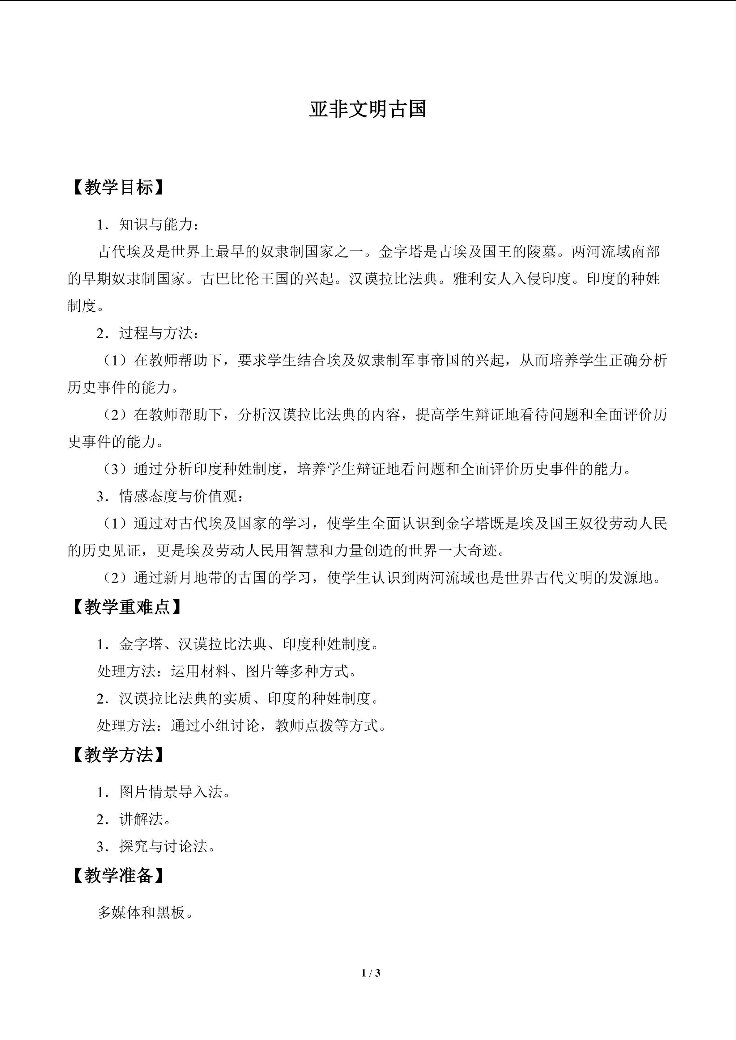 亚非文明古国_教案1