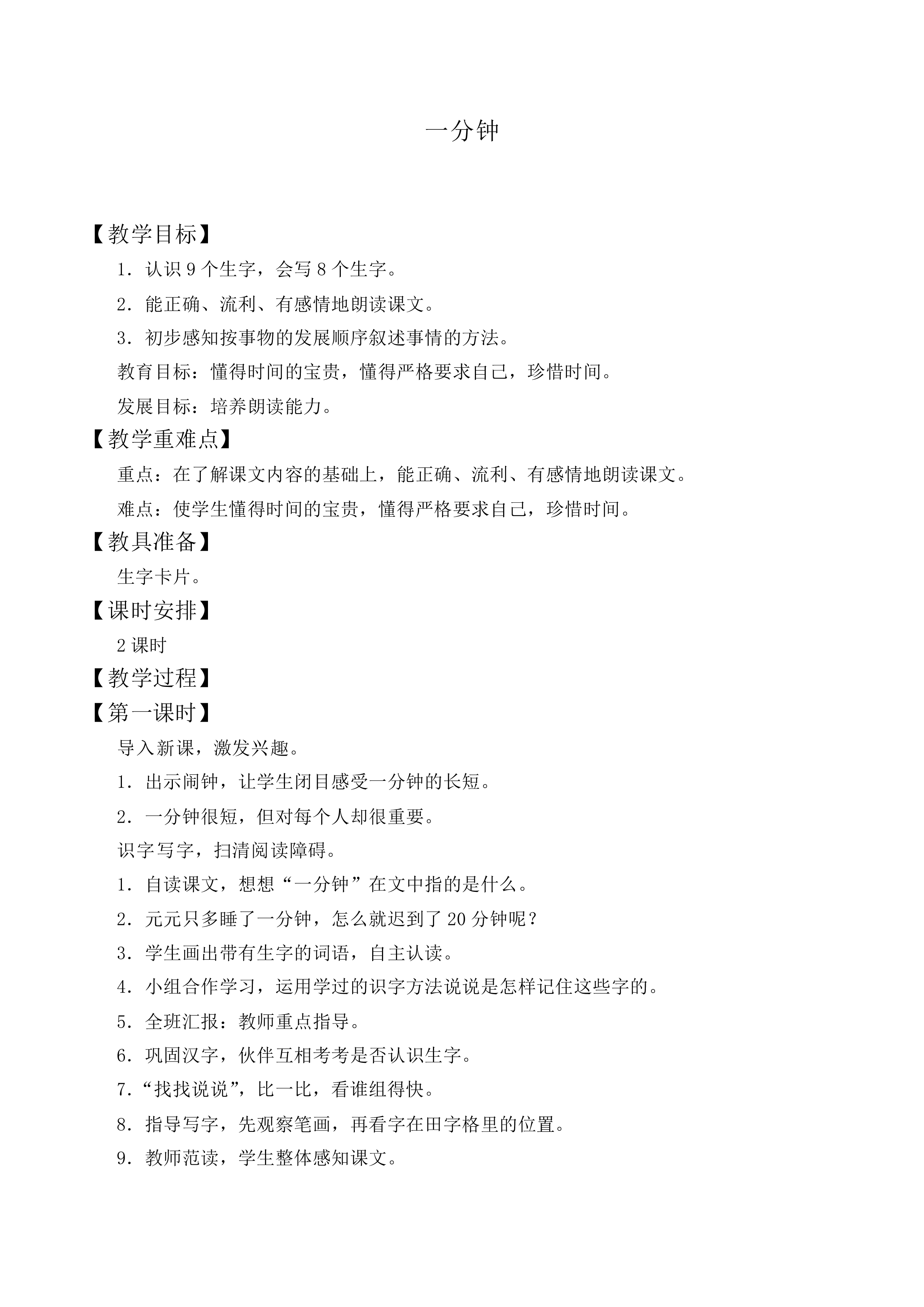一分钟 _教案8