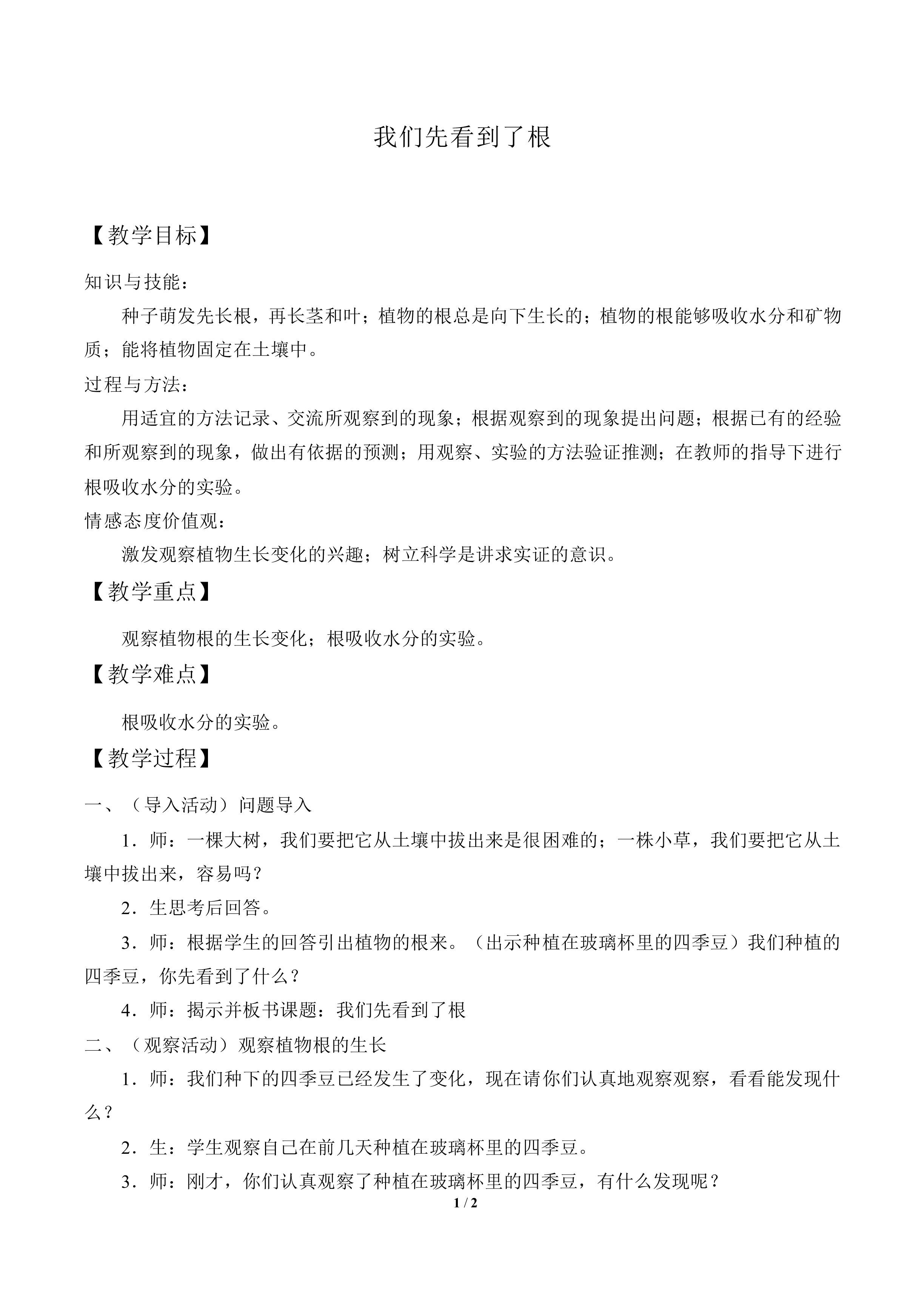 我们先看到了根_教案1