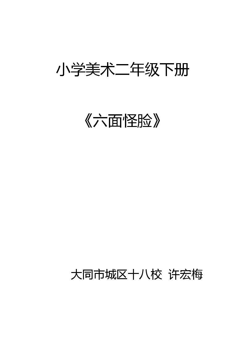 6. 六面怪脸
