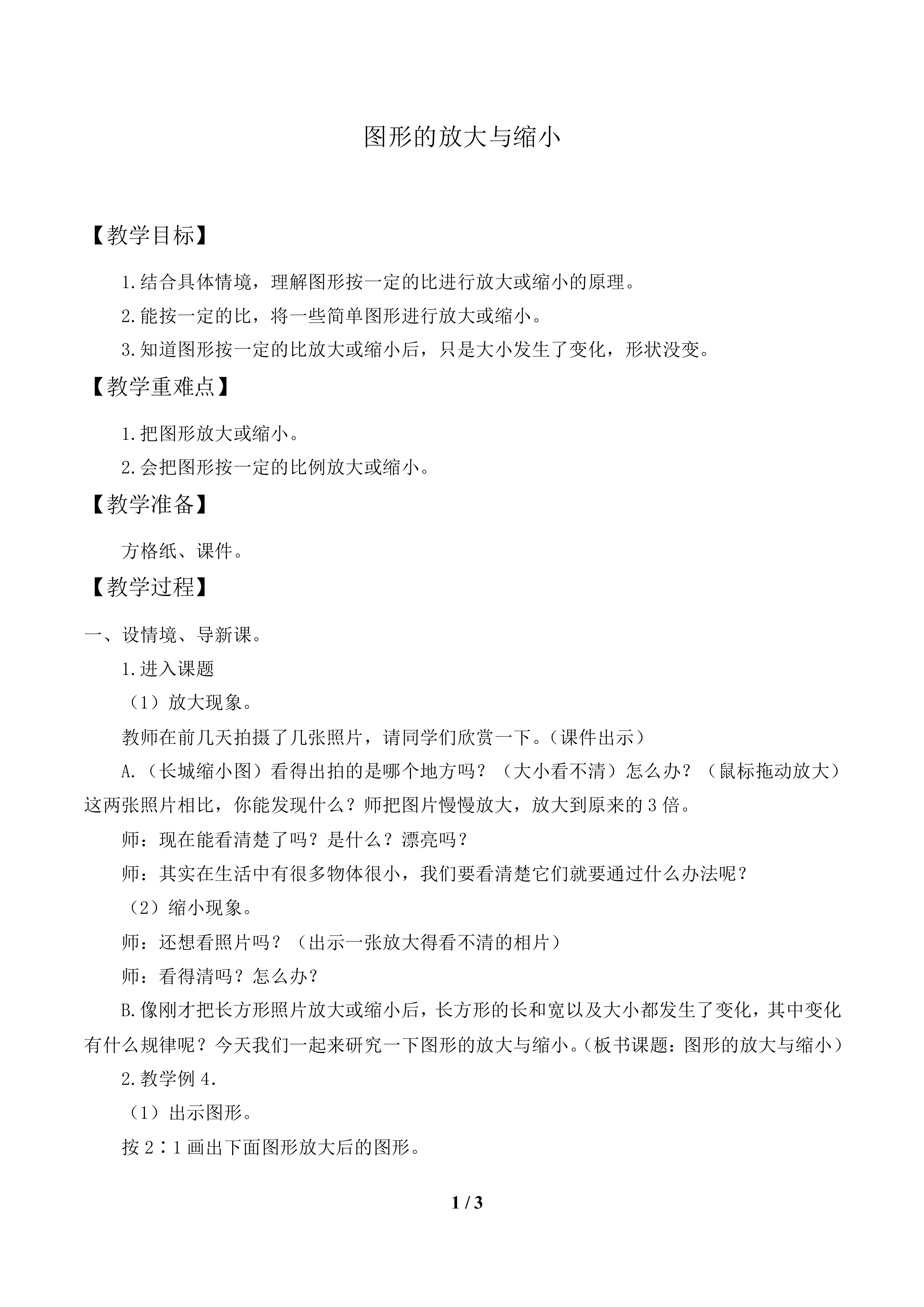 图形的放大与缩小_教案1