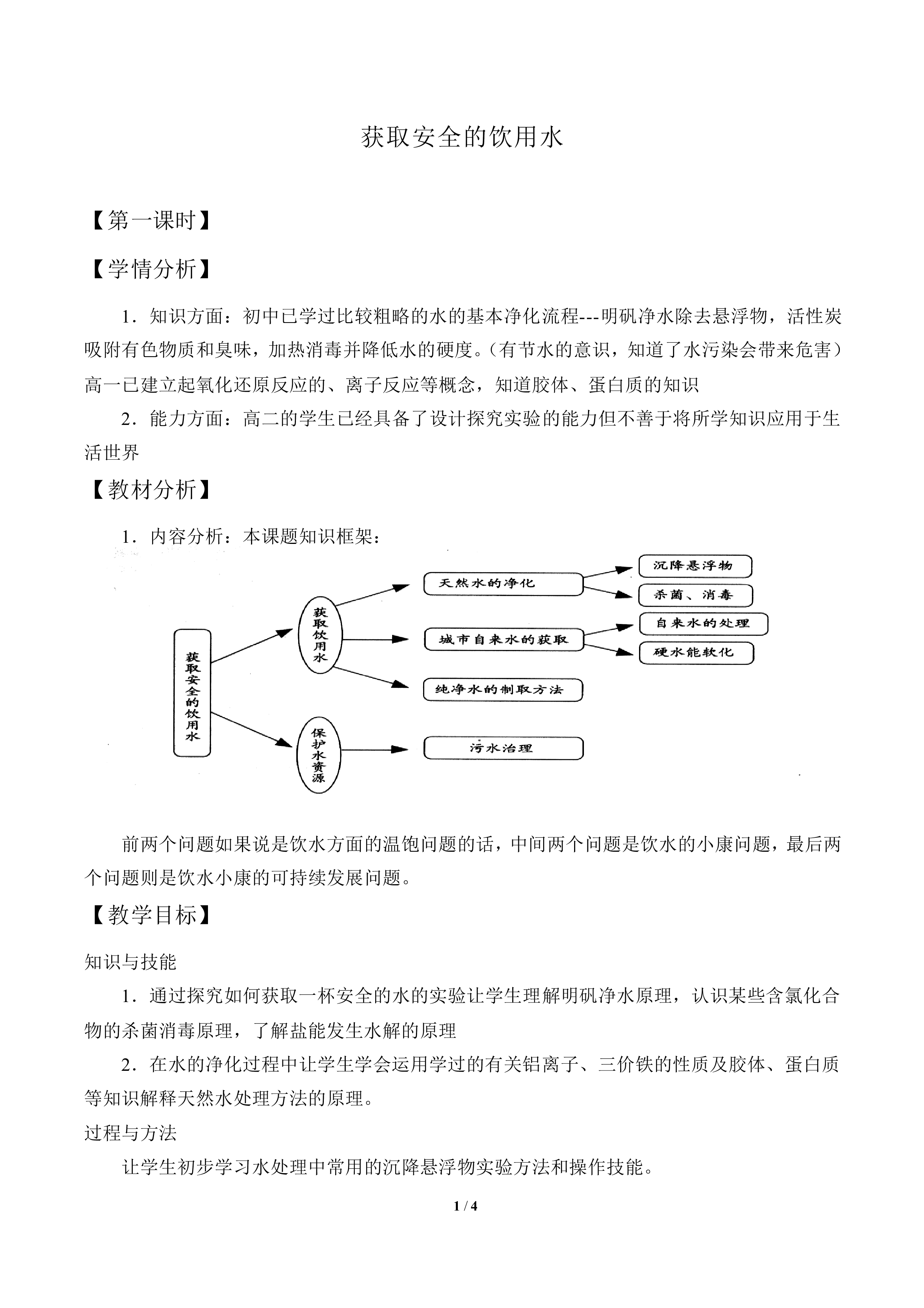 获取安全的饮用水_教案1
