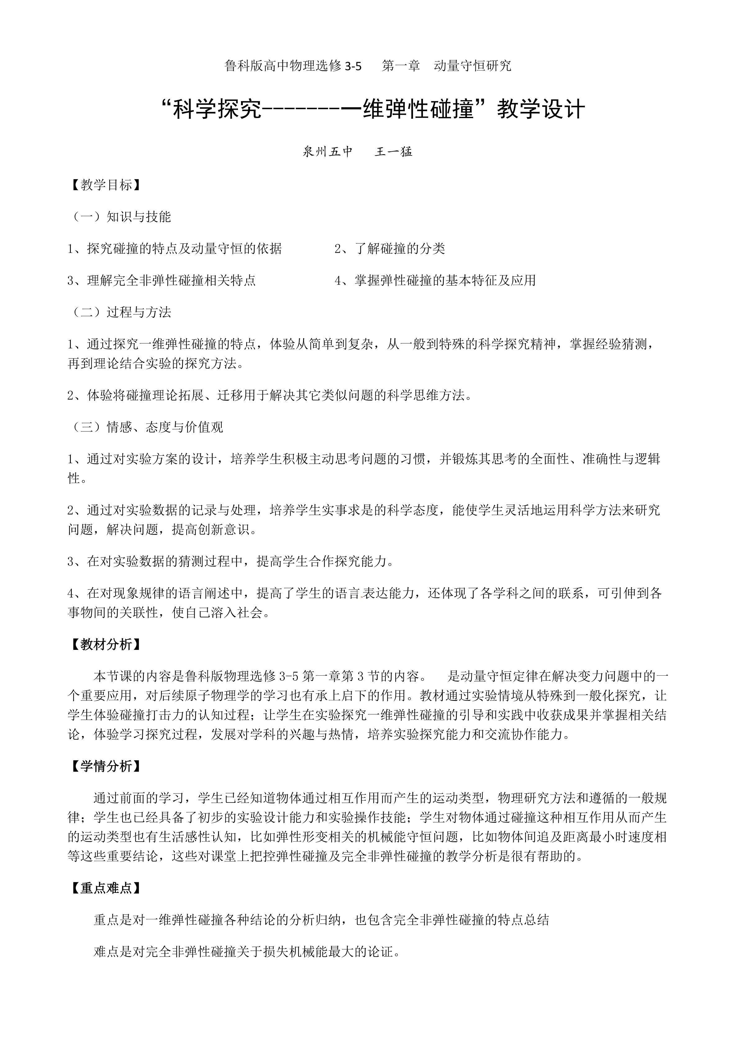 “一维弹性碰撞”教学设计