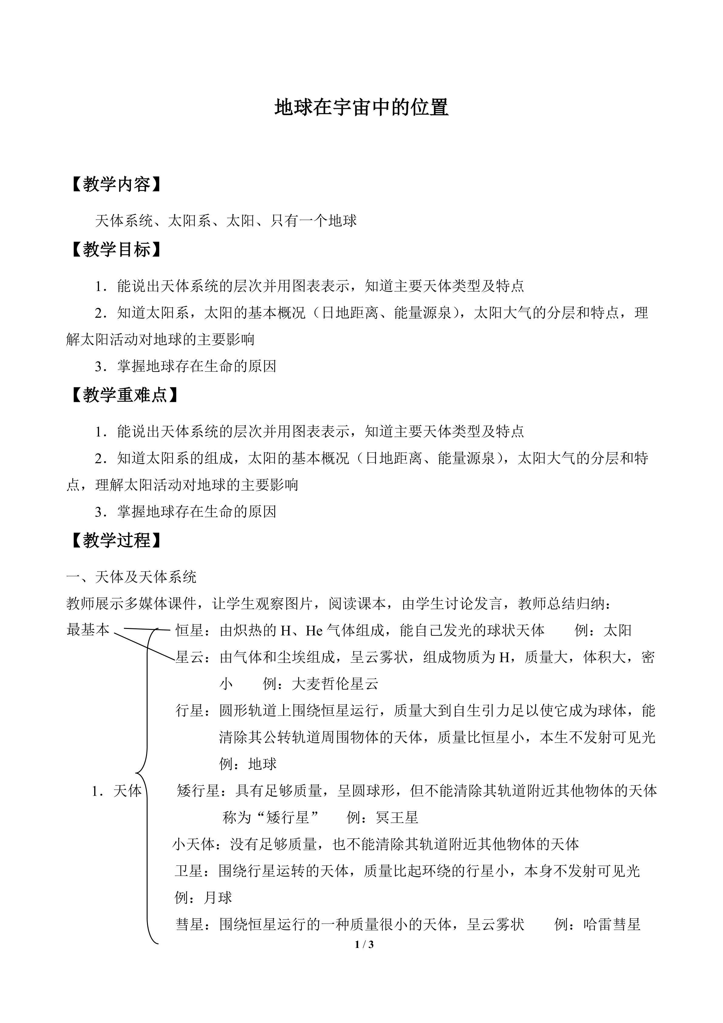 地球在宇宙中的位置_教案1