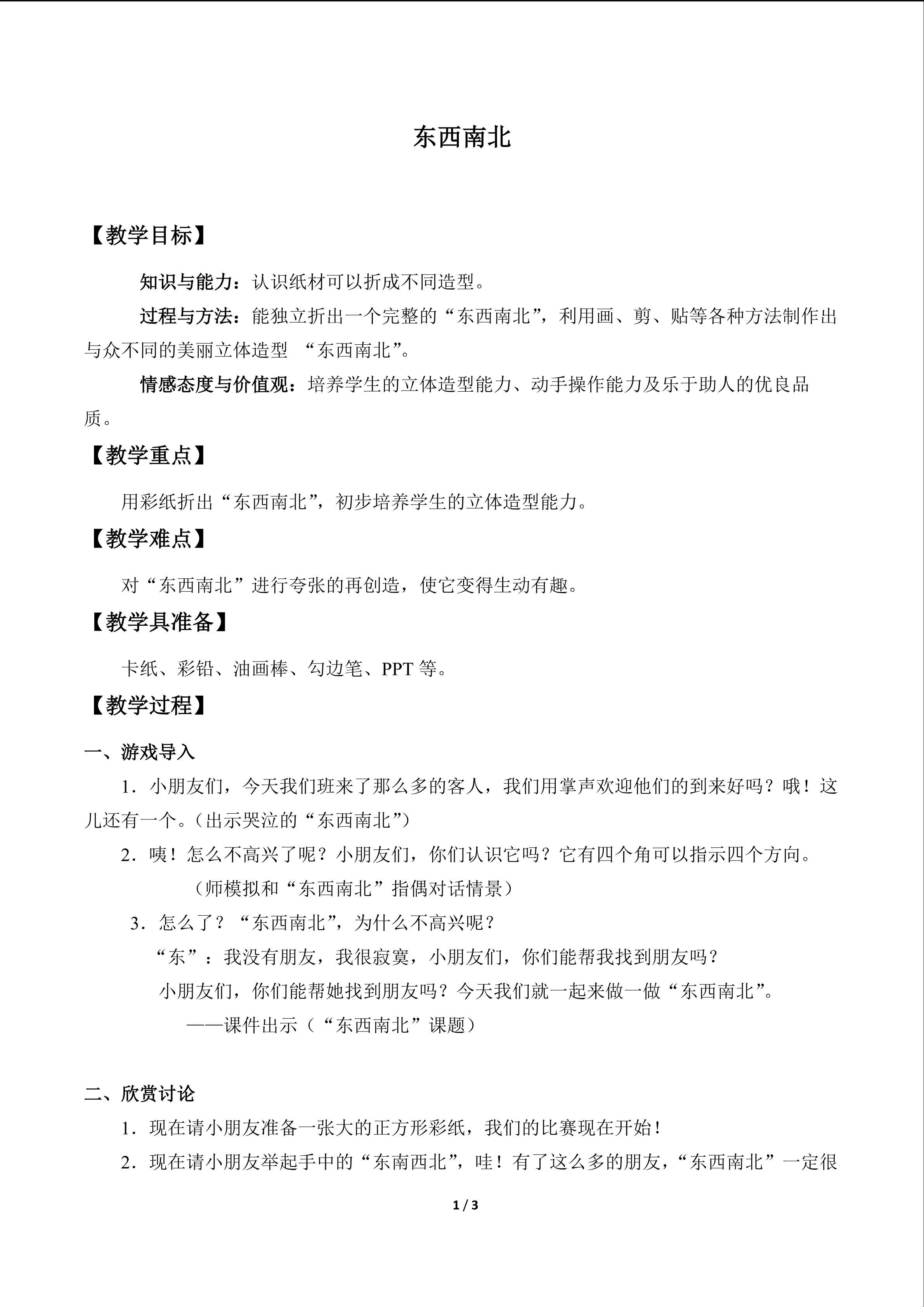 “东西南北”_教案1