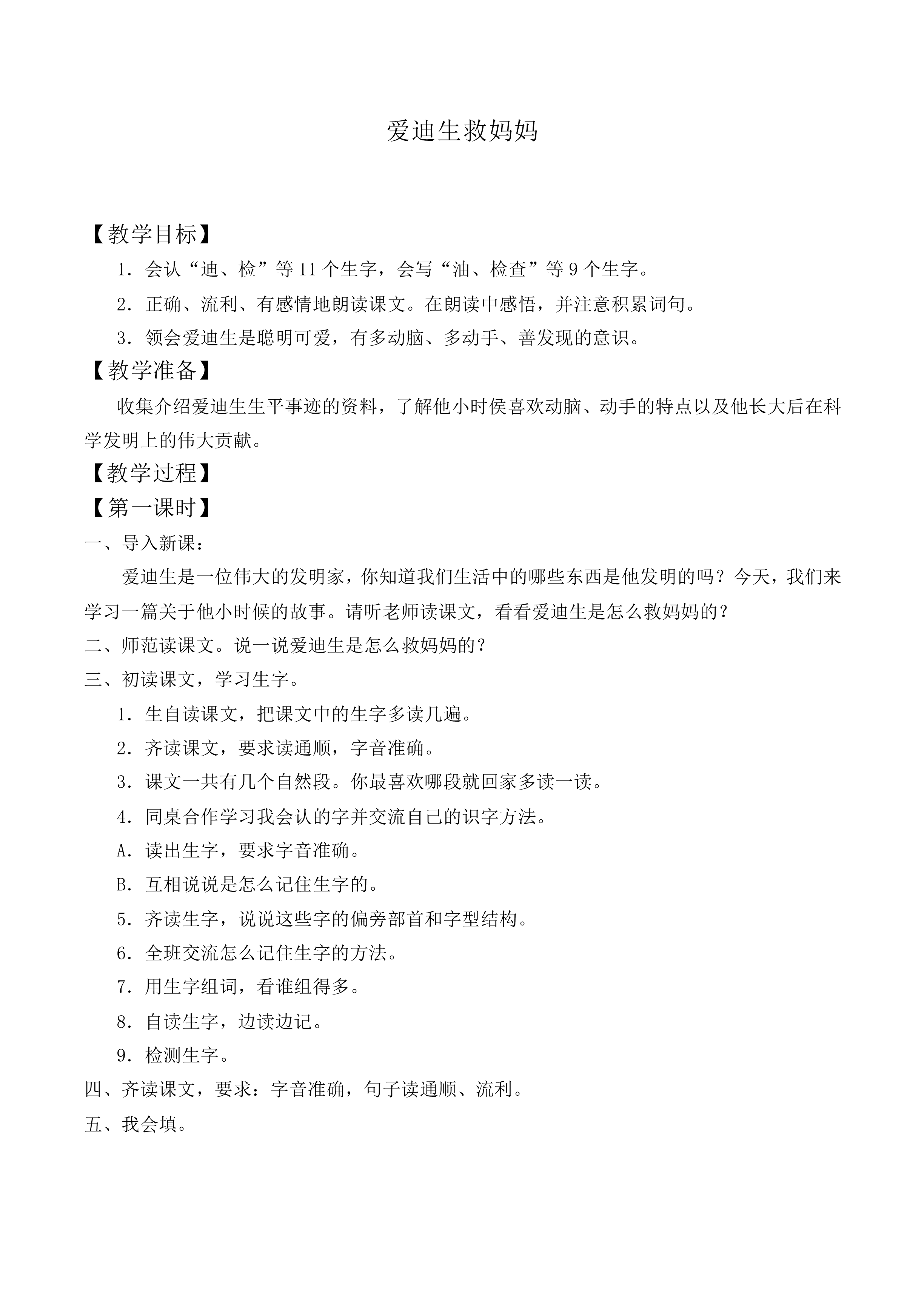 爱迪生救妈妈 _教案2