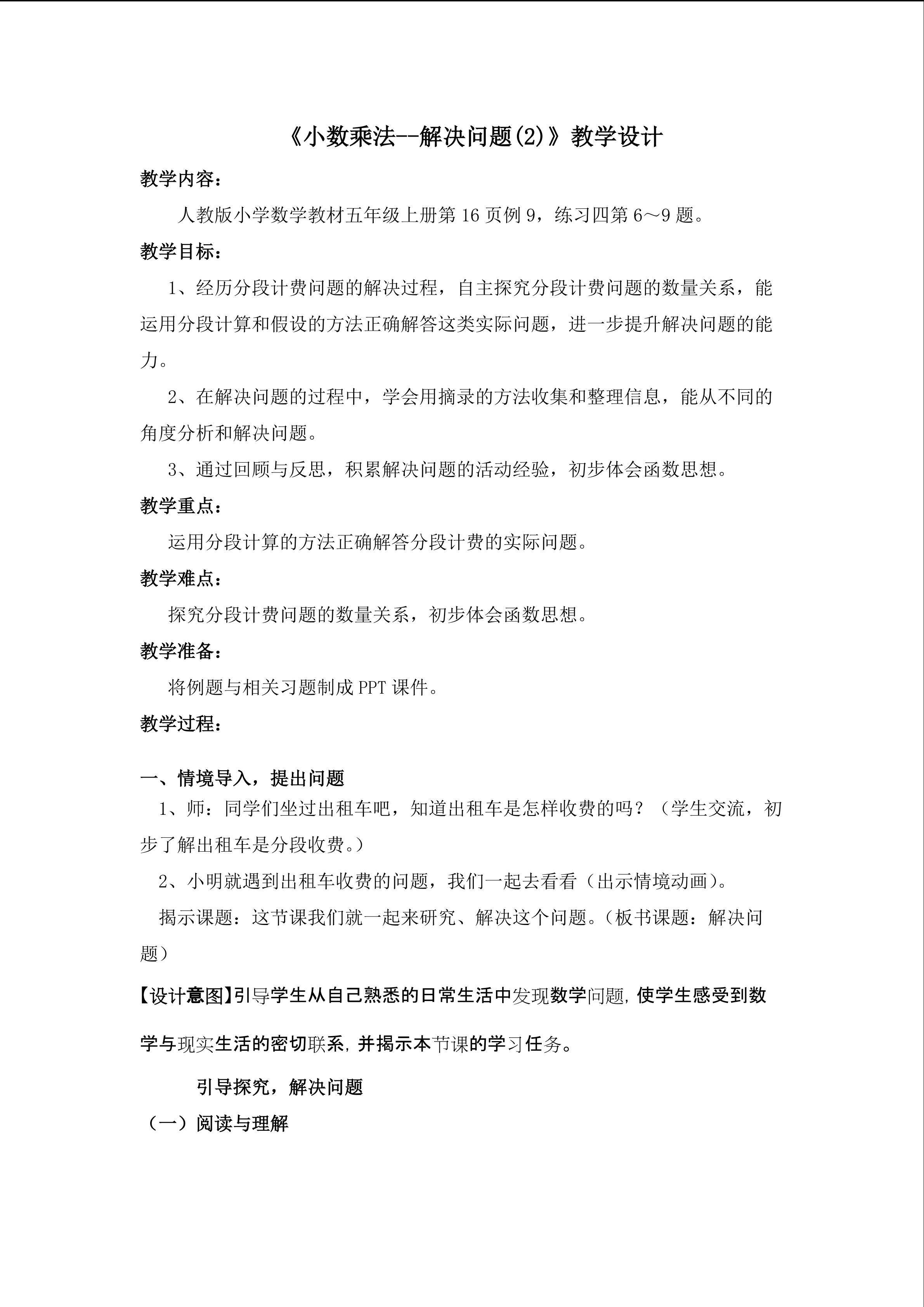 《小数乘法--解决问题(2)》教学设计