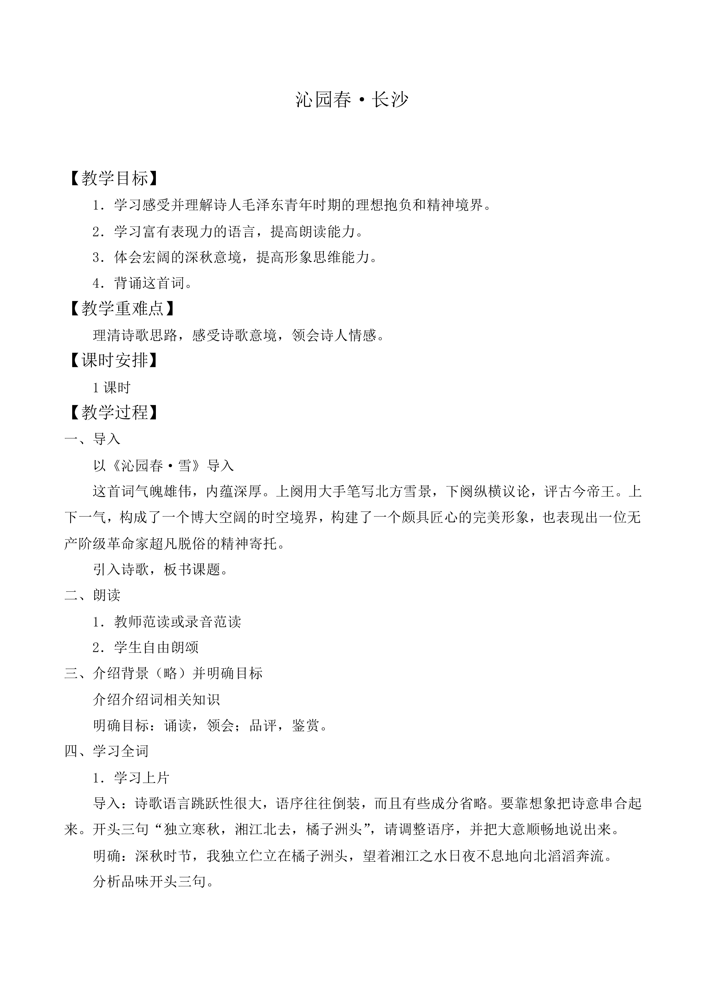 沁园春 · 长沙_教案8