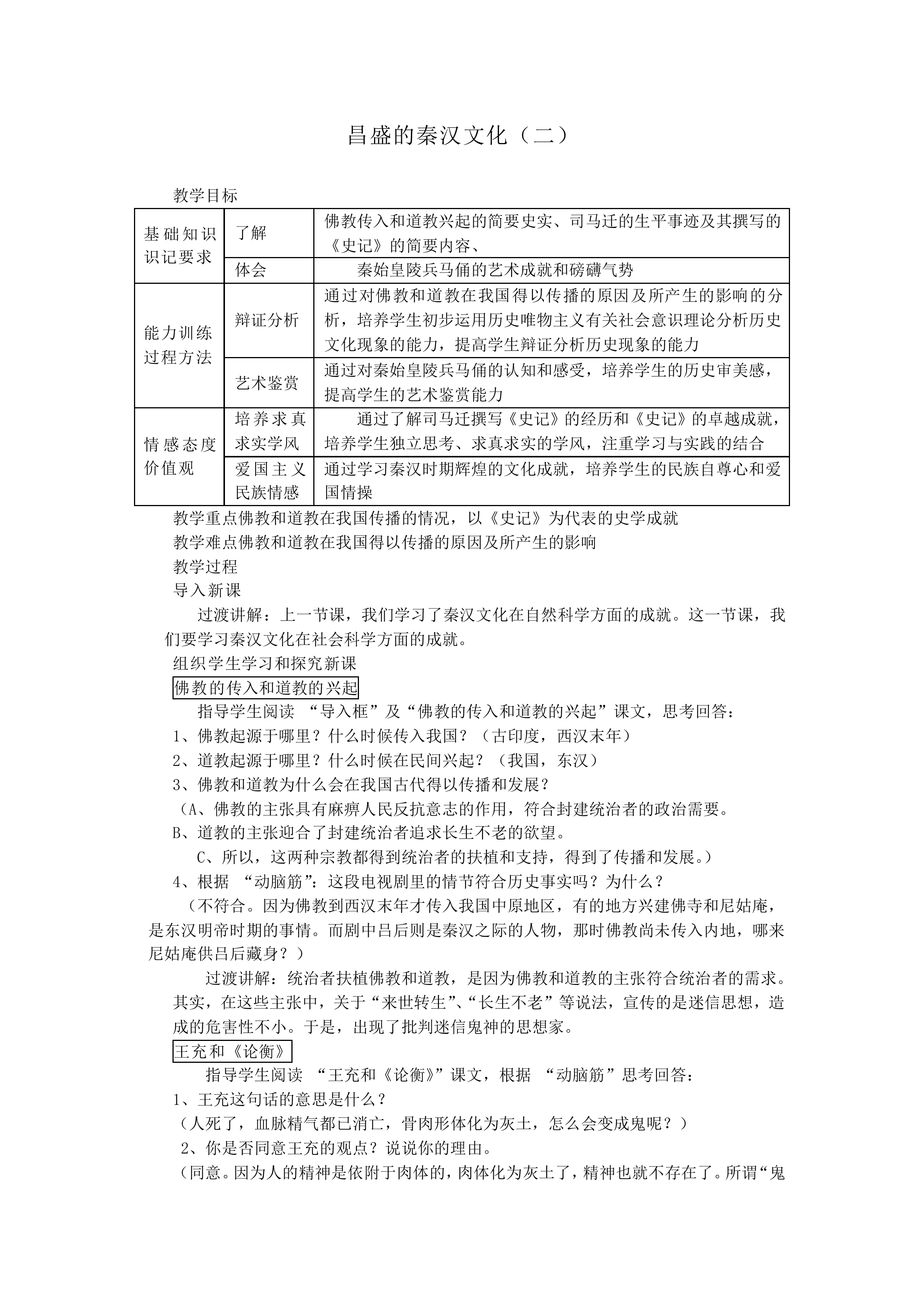 昌盛的秦汉文化（二）_教案1