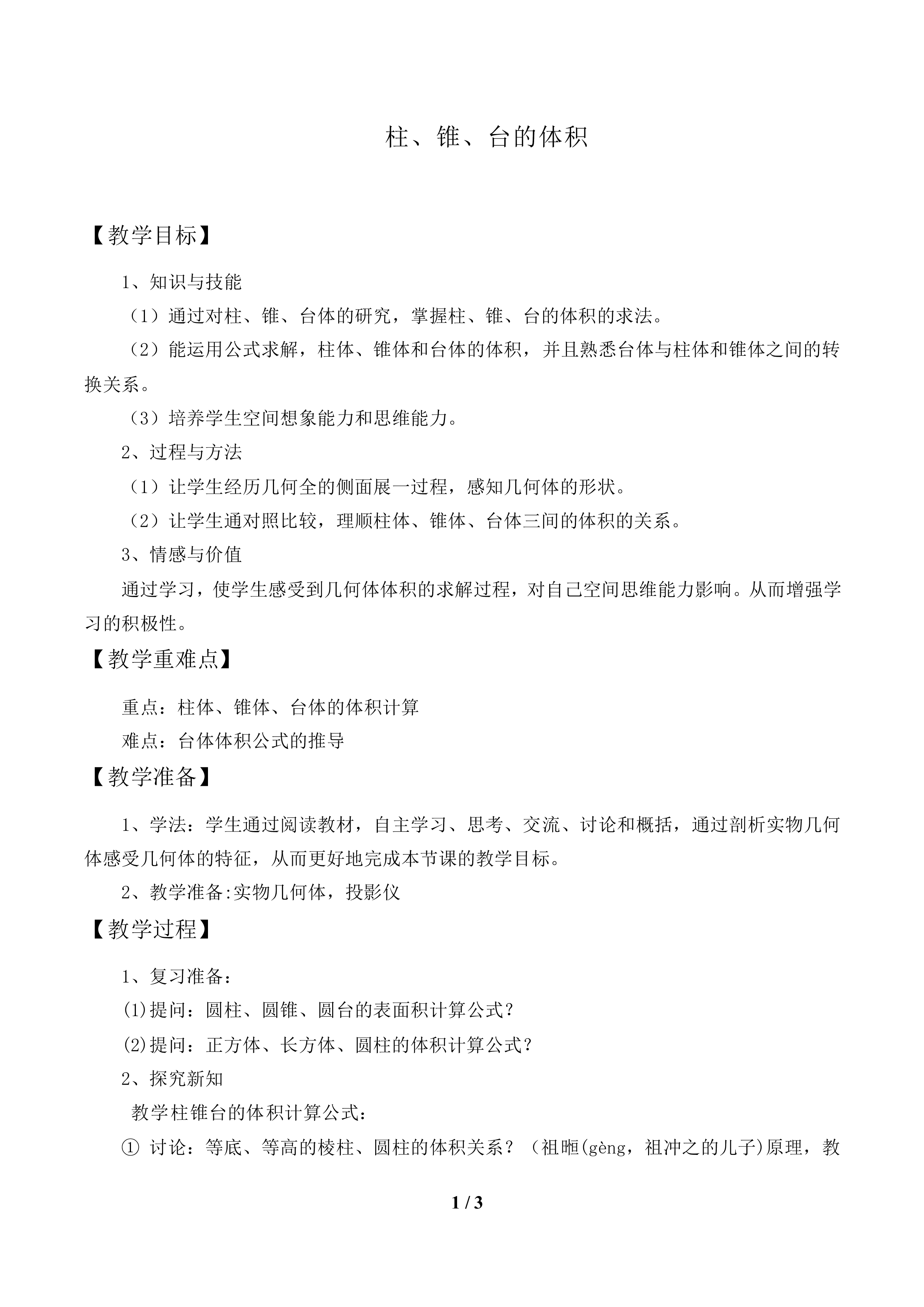 柱、锥、台的体积_教案1
