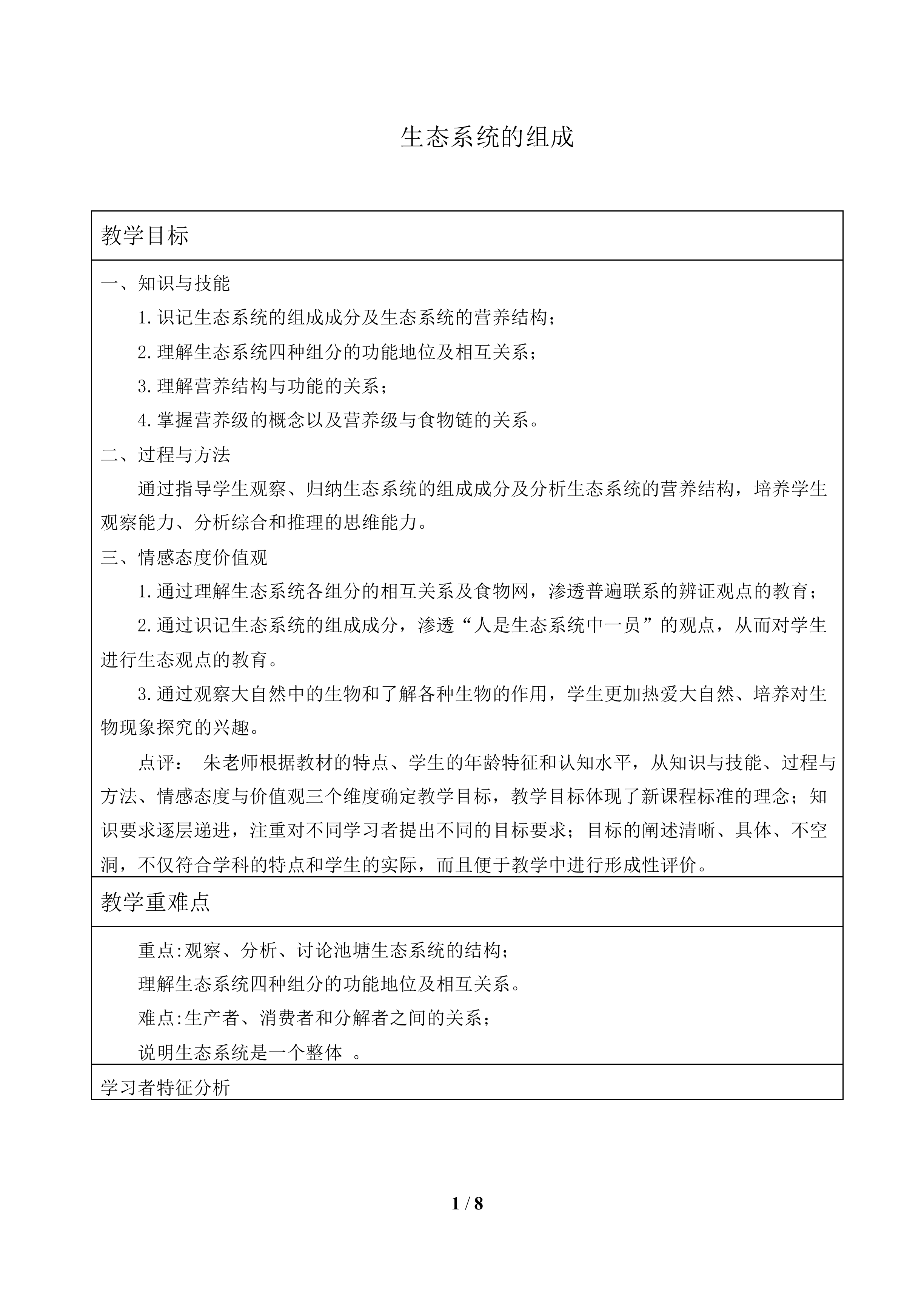 态系统的组成_教案2