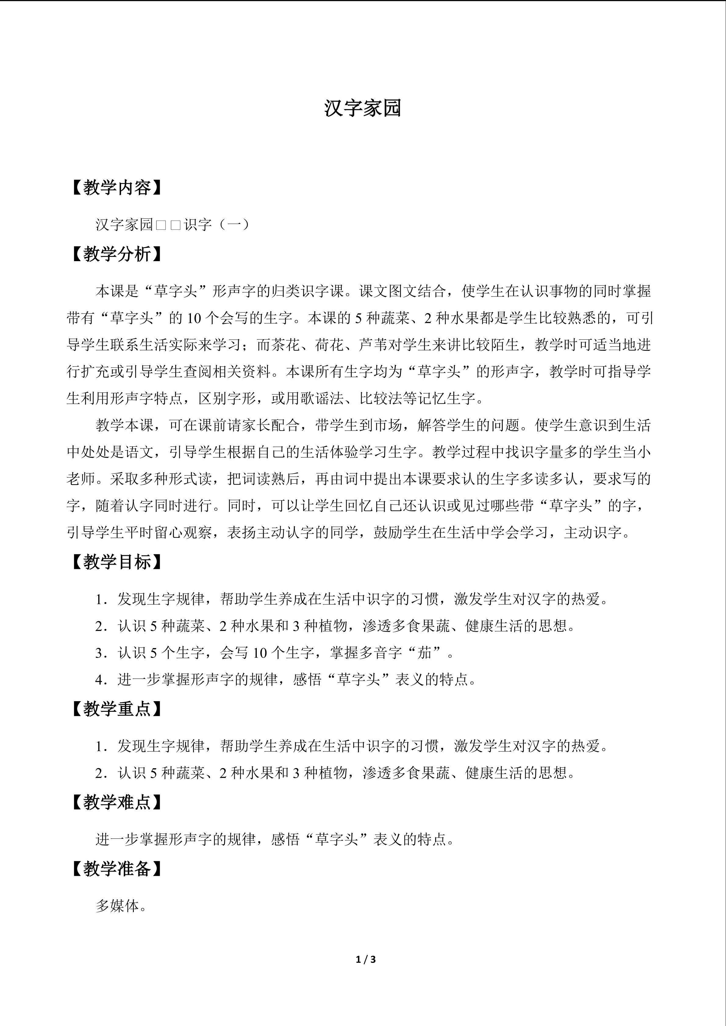 汉字家园_教案1