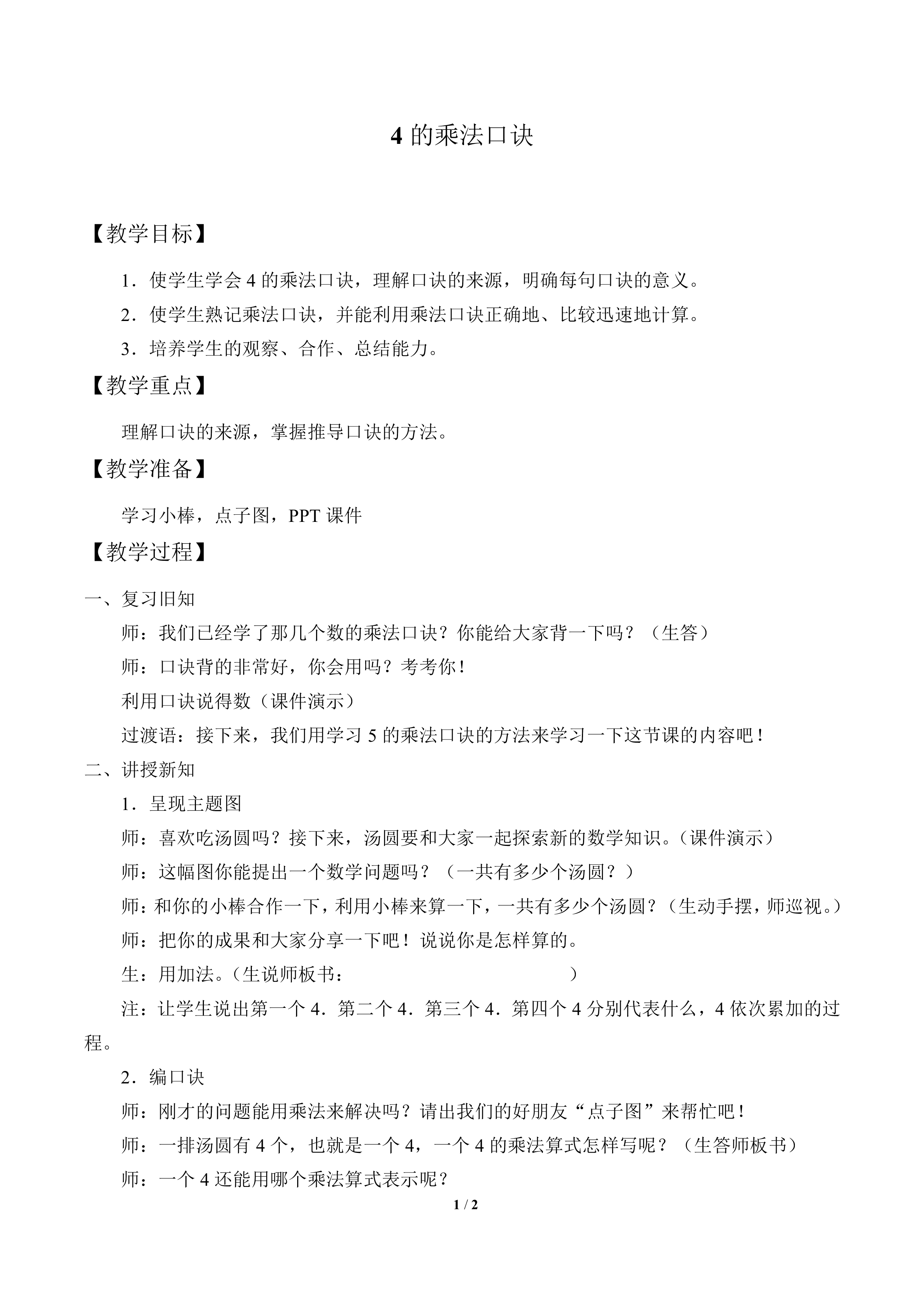 4的乘法口诀_教案1