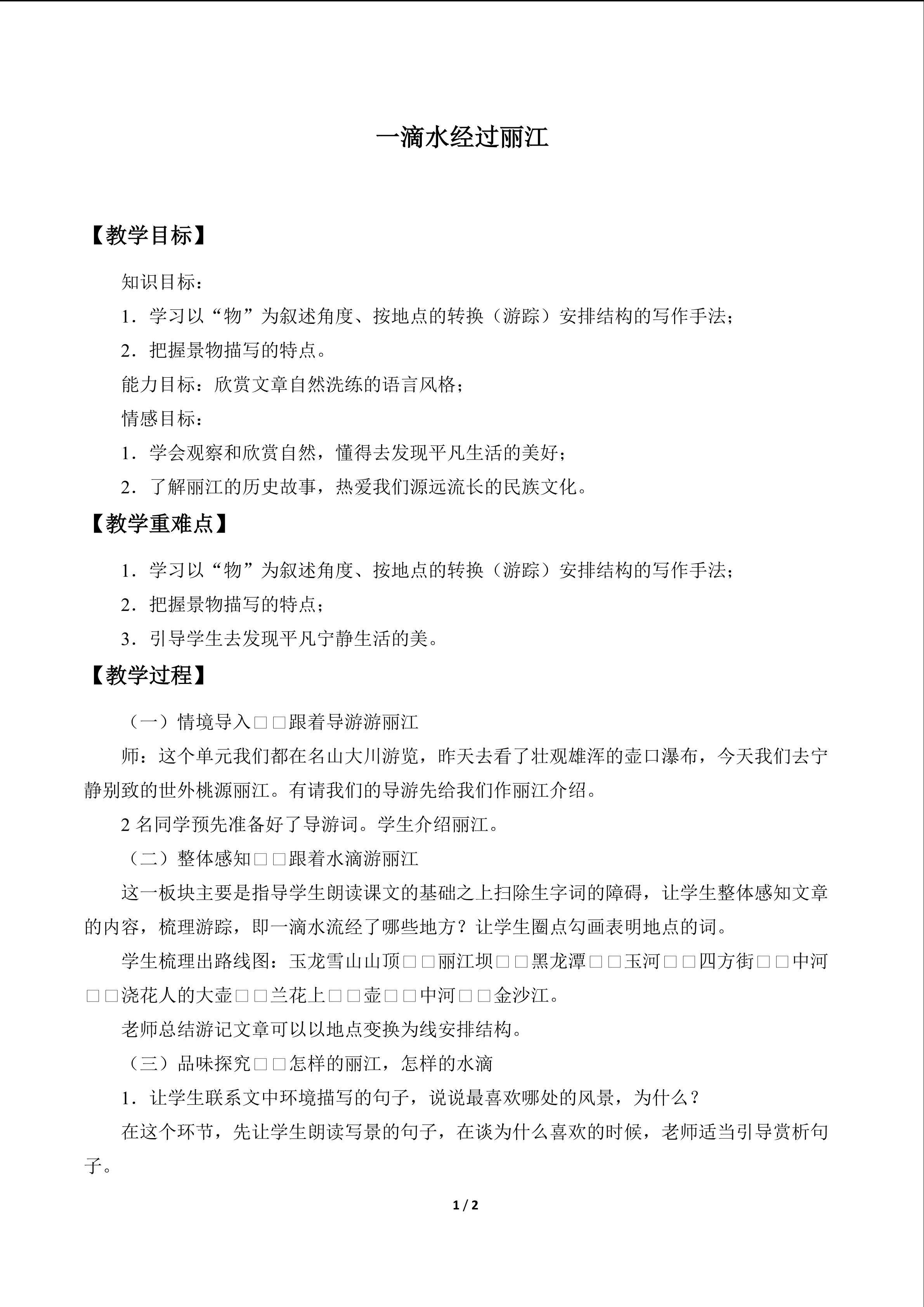 一滴水经过丽江_教案1