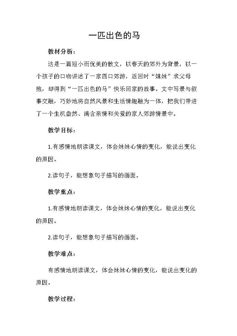 7 一匹出色的马