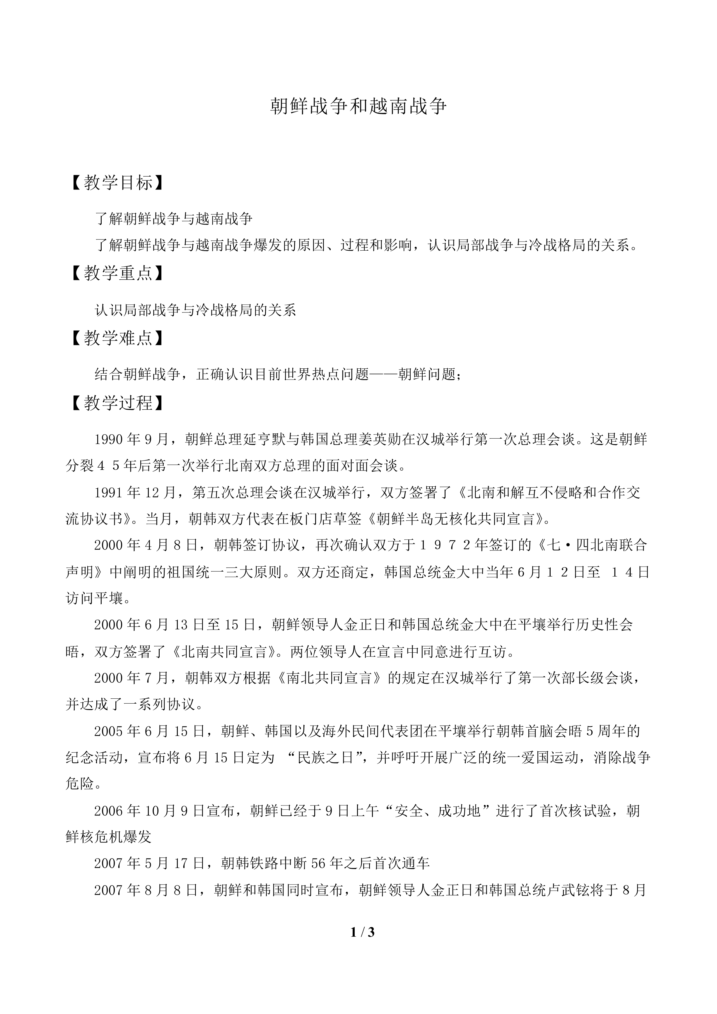 朝鲜战争和越南战争_教案1