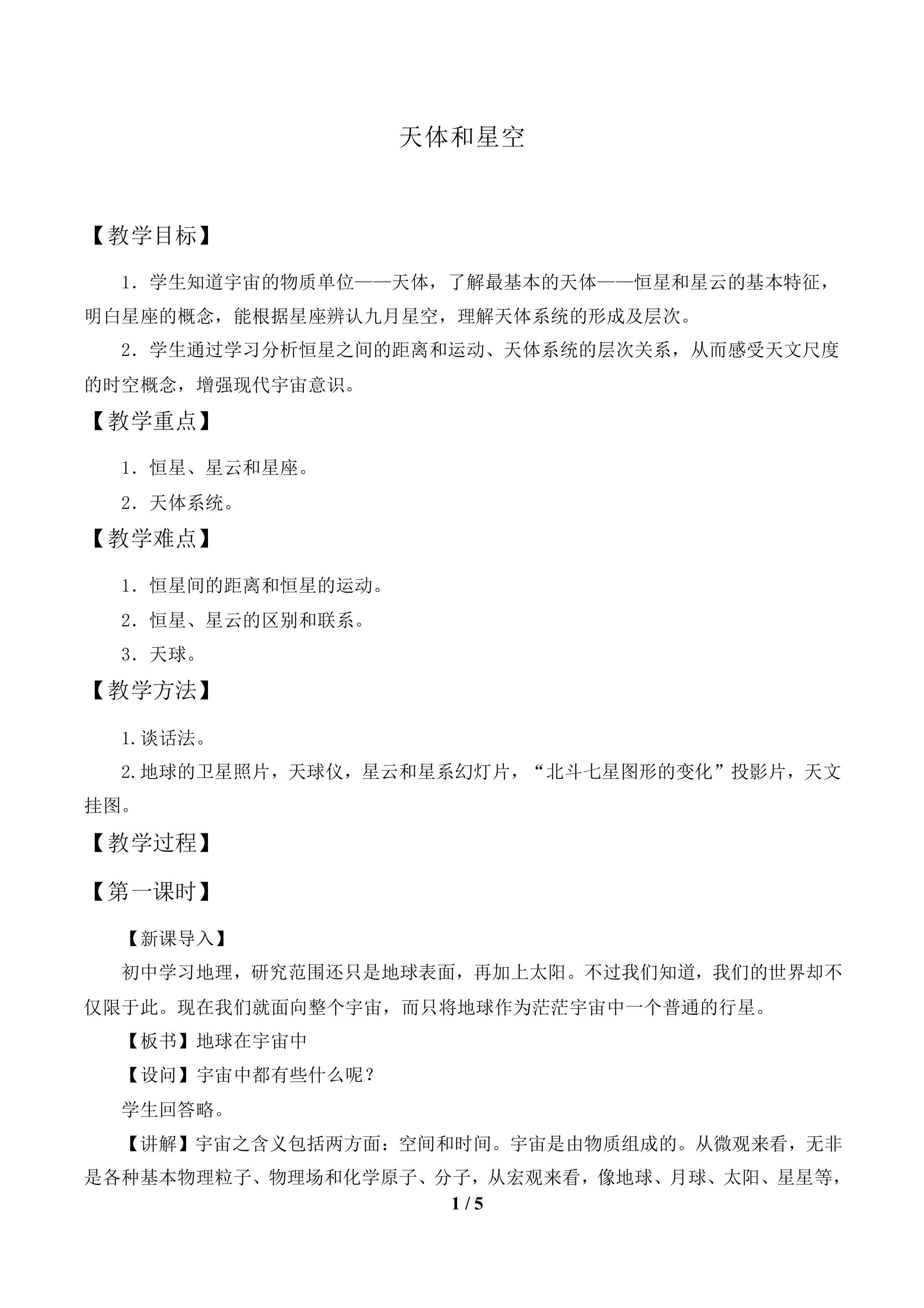 天体和星空_教案1