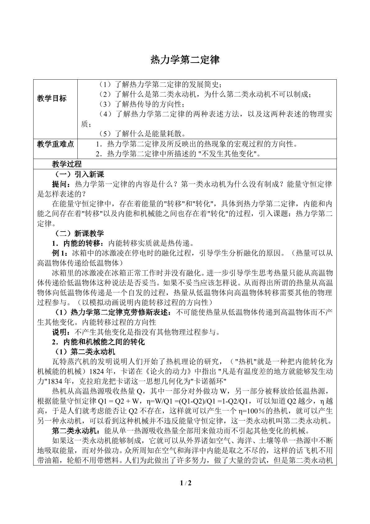 热力学第二定律_教案1