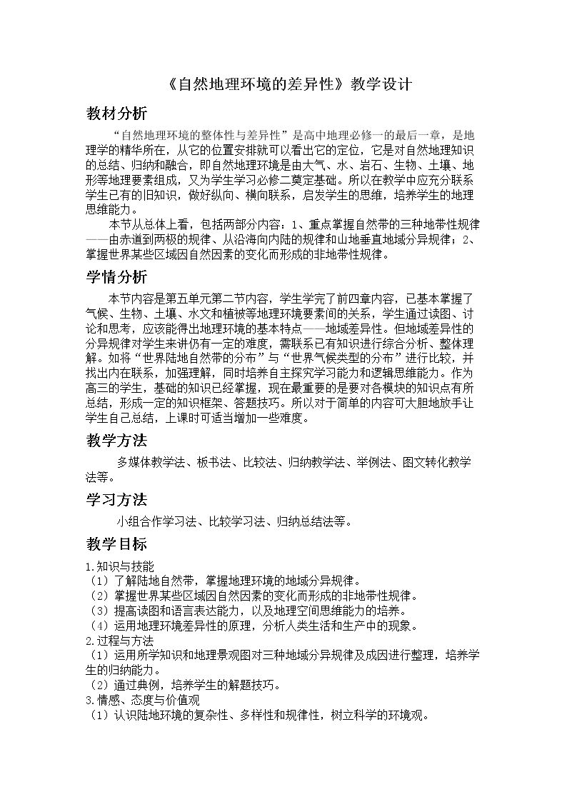 第二节　自然地理环境的差异性