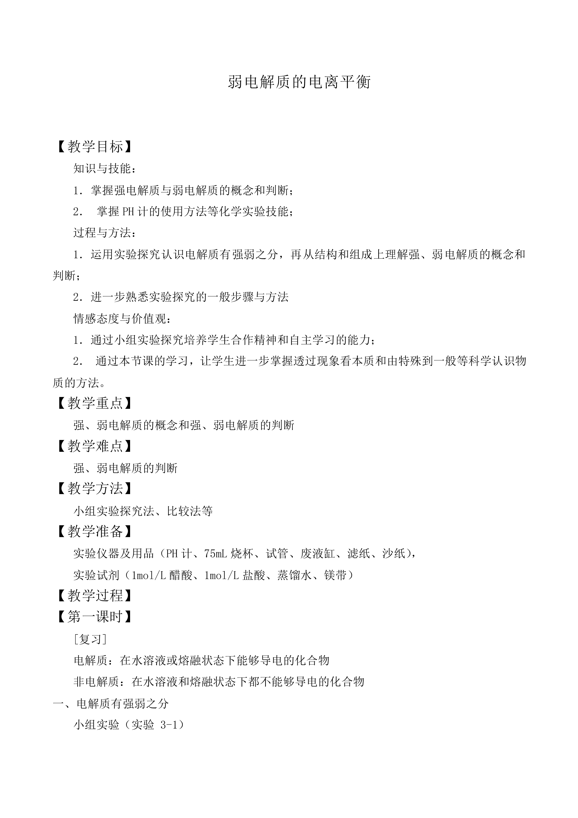 弱电解质的电离平衡_教案2