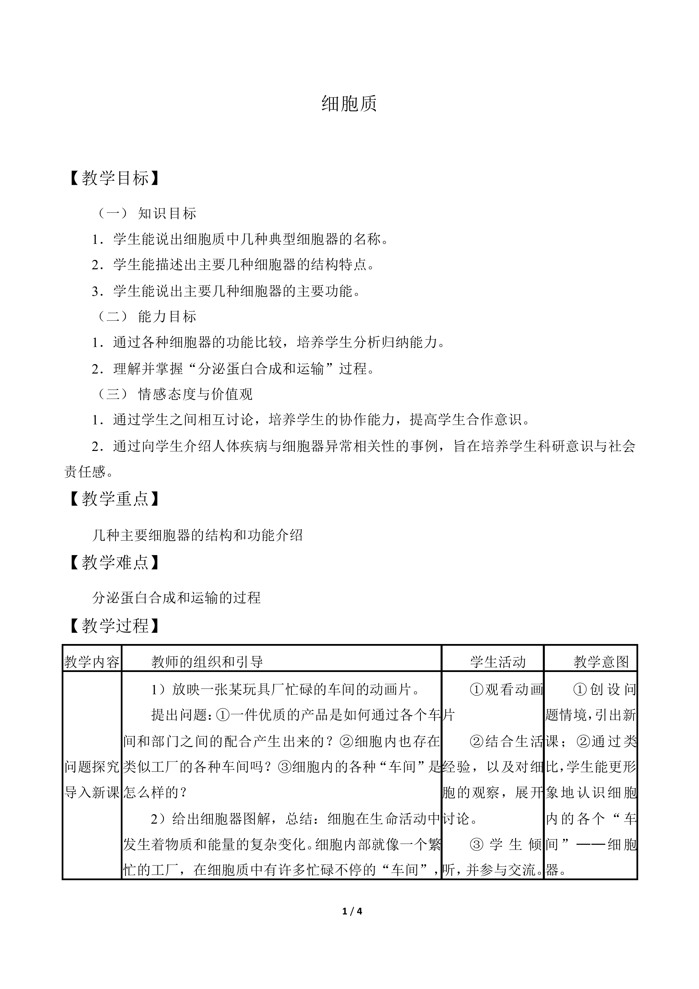 细胞质_教案1