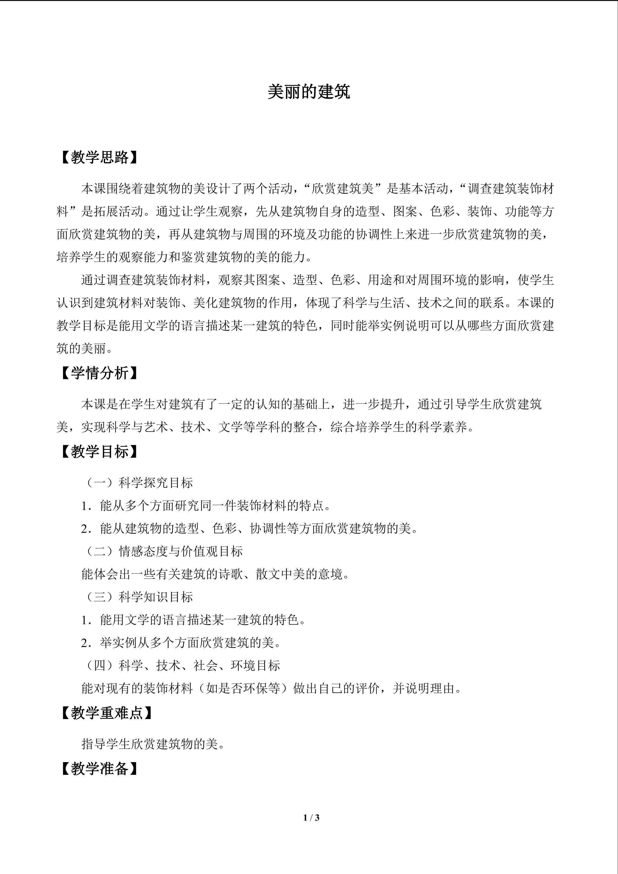 美丽的建筑_教案1