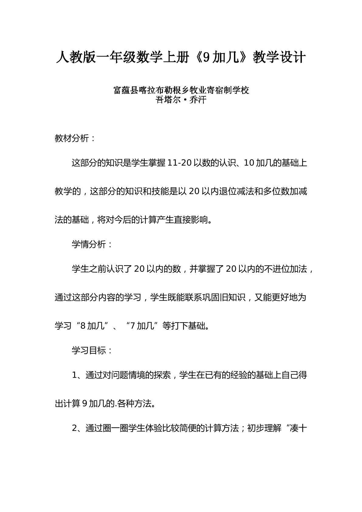 人教版一年级数学上册 9加几