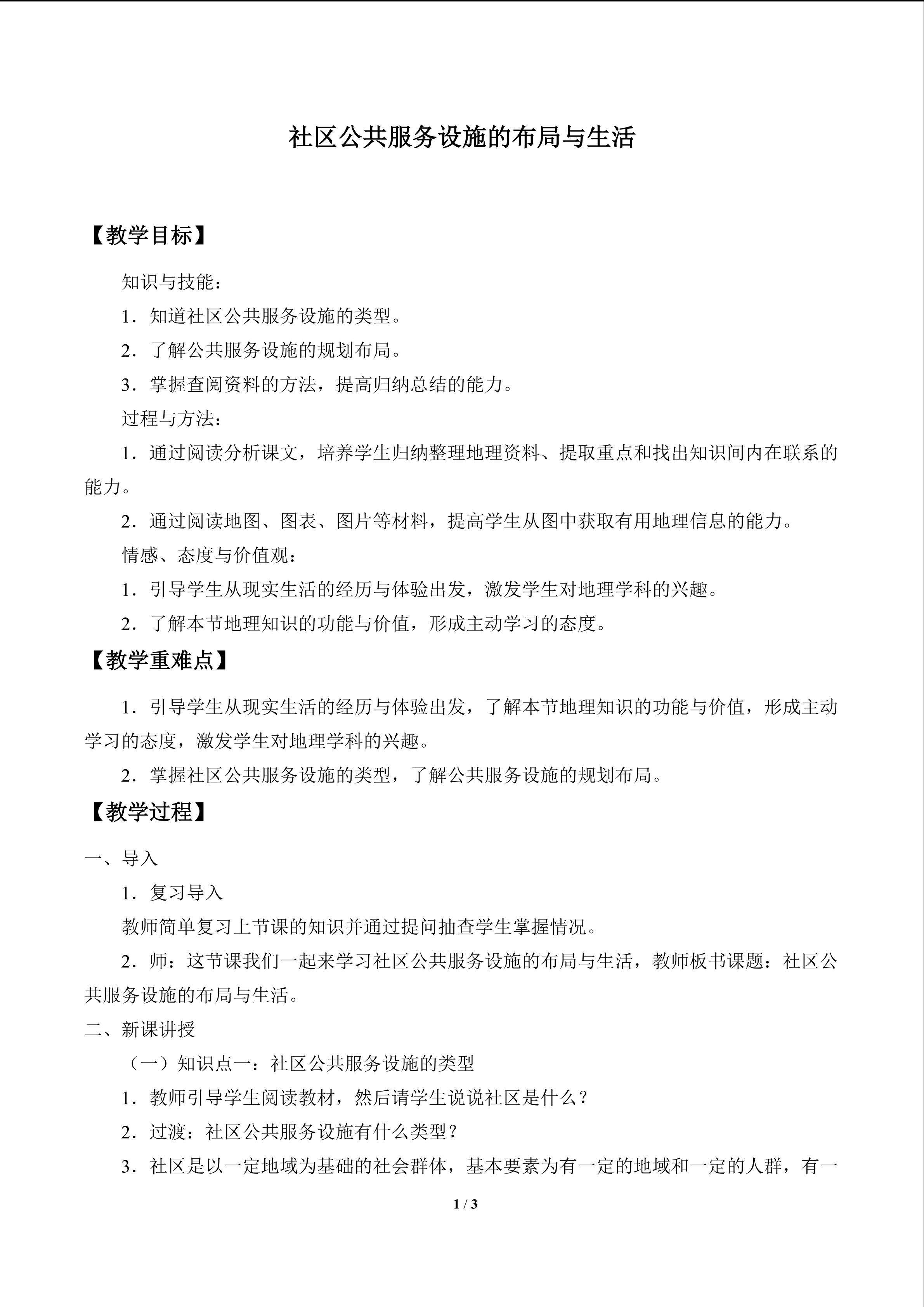 社区公共服务设施的布局与生活_教案1