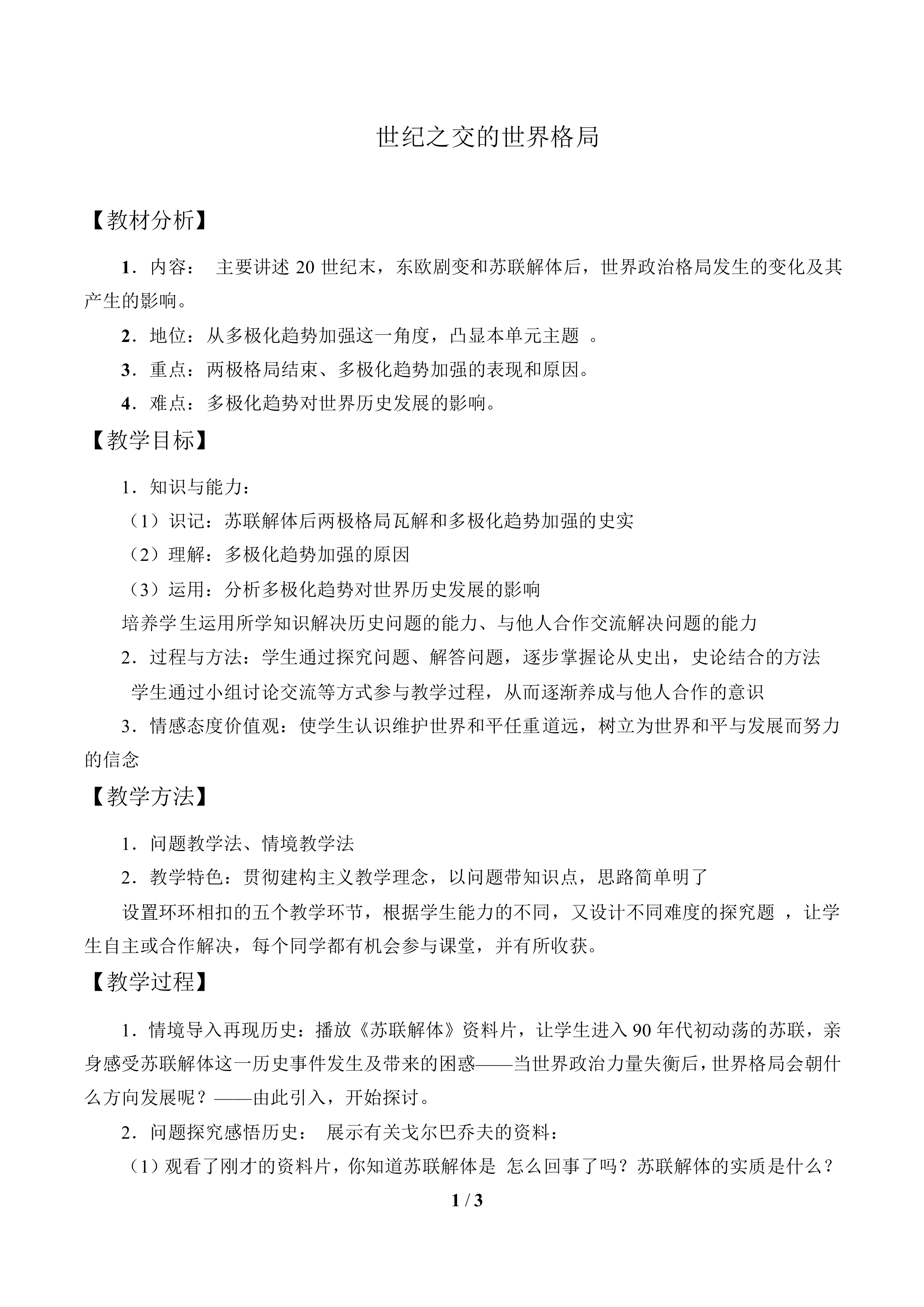 世纪之交的世界格局_教案1