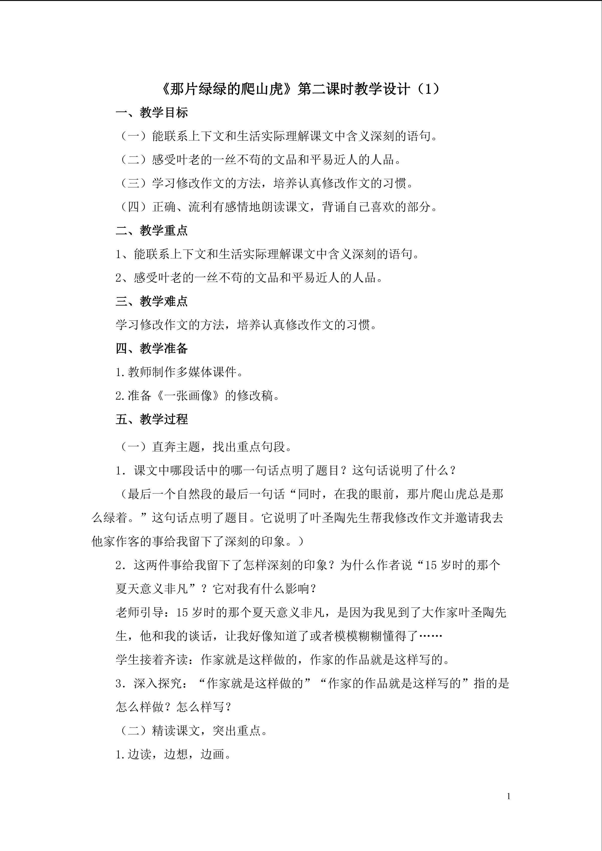 3.《那片绿绿地爬山虎》第二课时教学设计（一）
