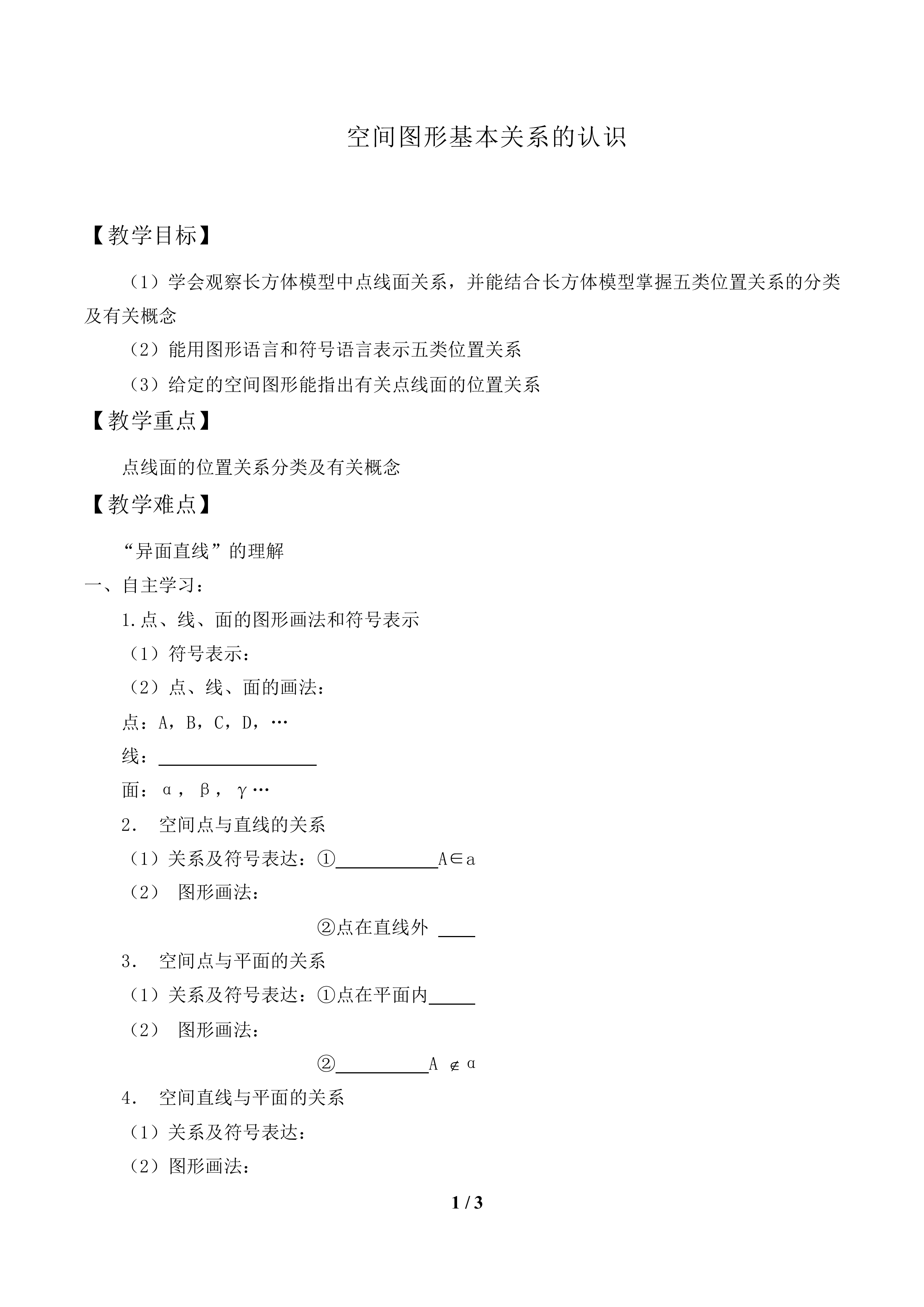 空间图形基本关系的认识_教案1