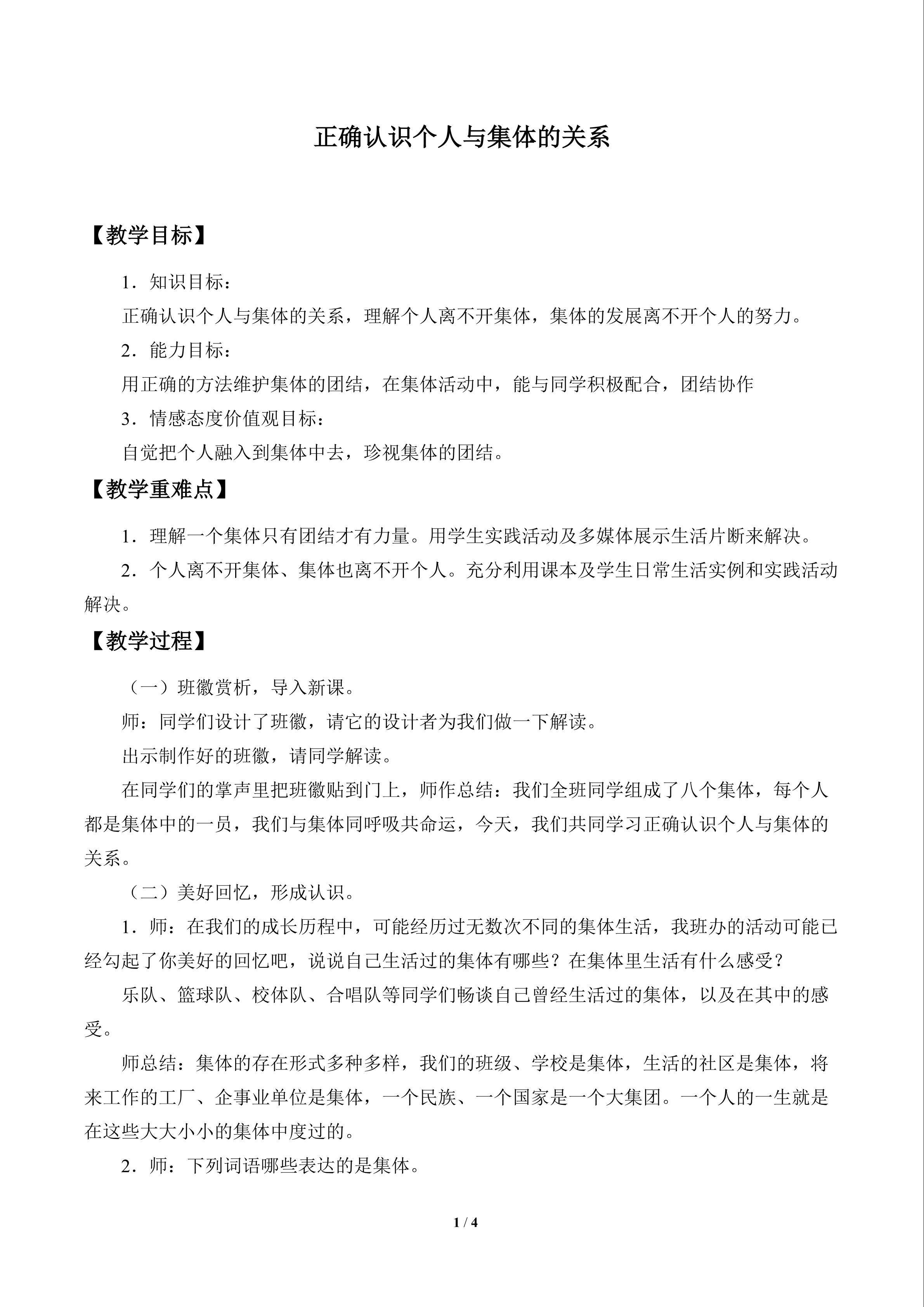 正确认识个人与集体的关系_教案1