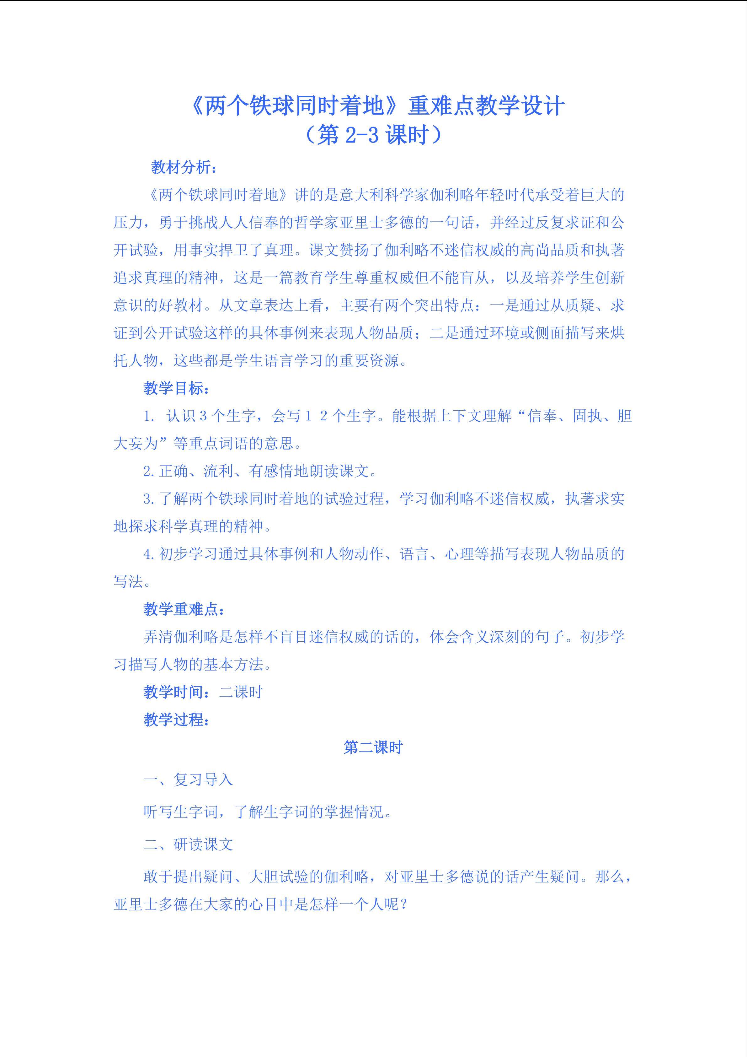 《两个铁球同时着地》重难点教学设计