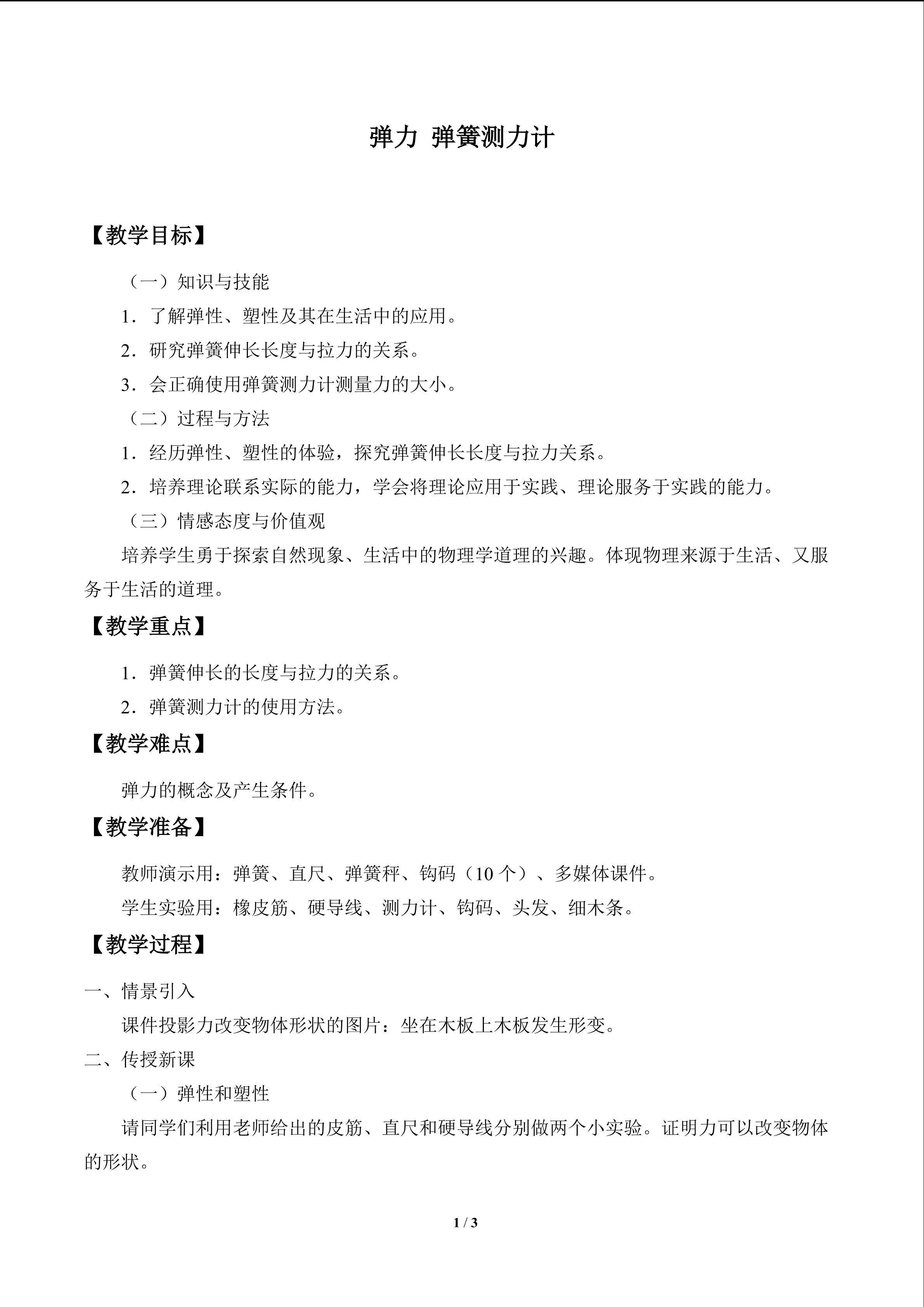 弹力  弹簧测力计_教案1