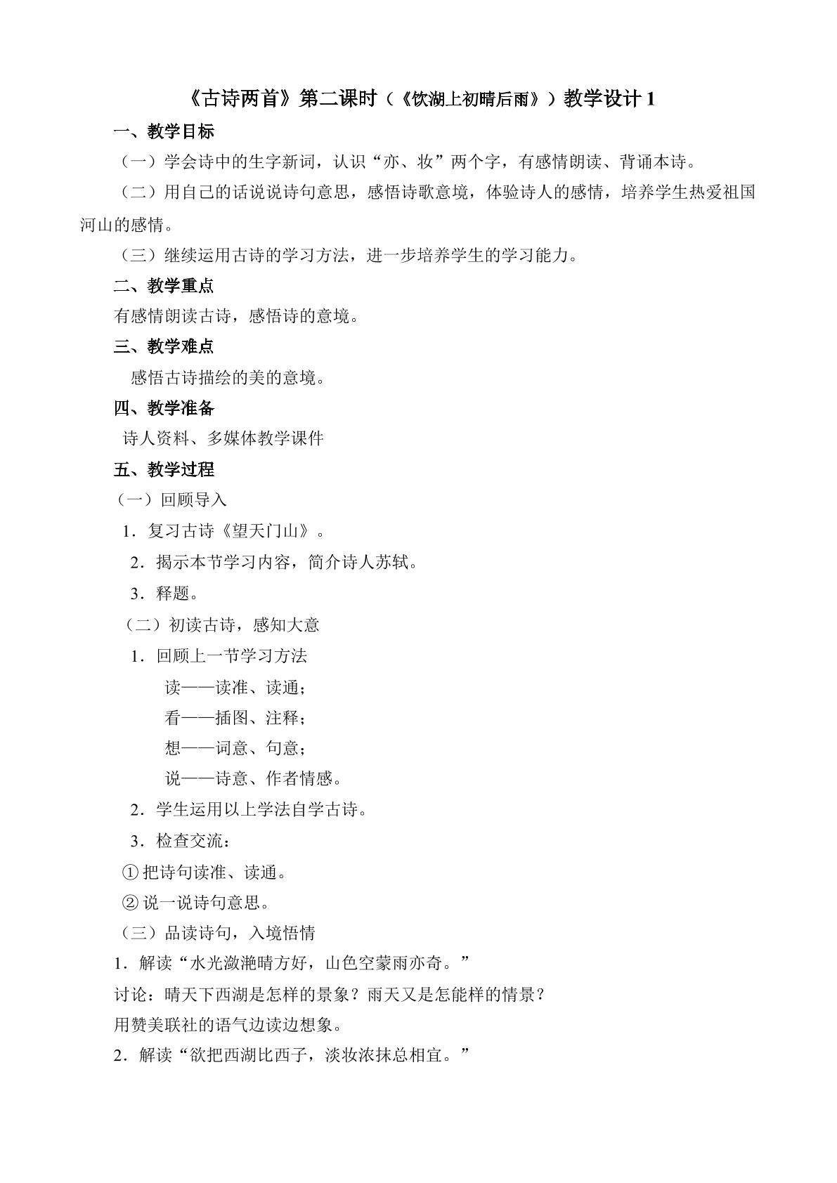 《古诗两首》第二课时教学设计1