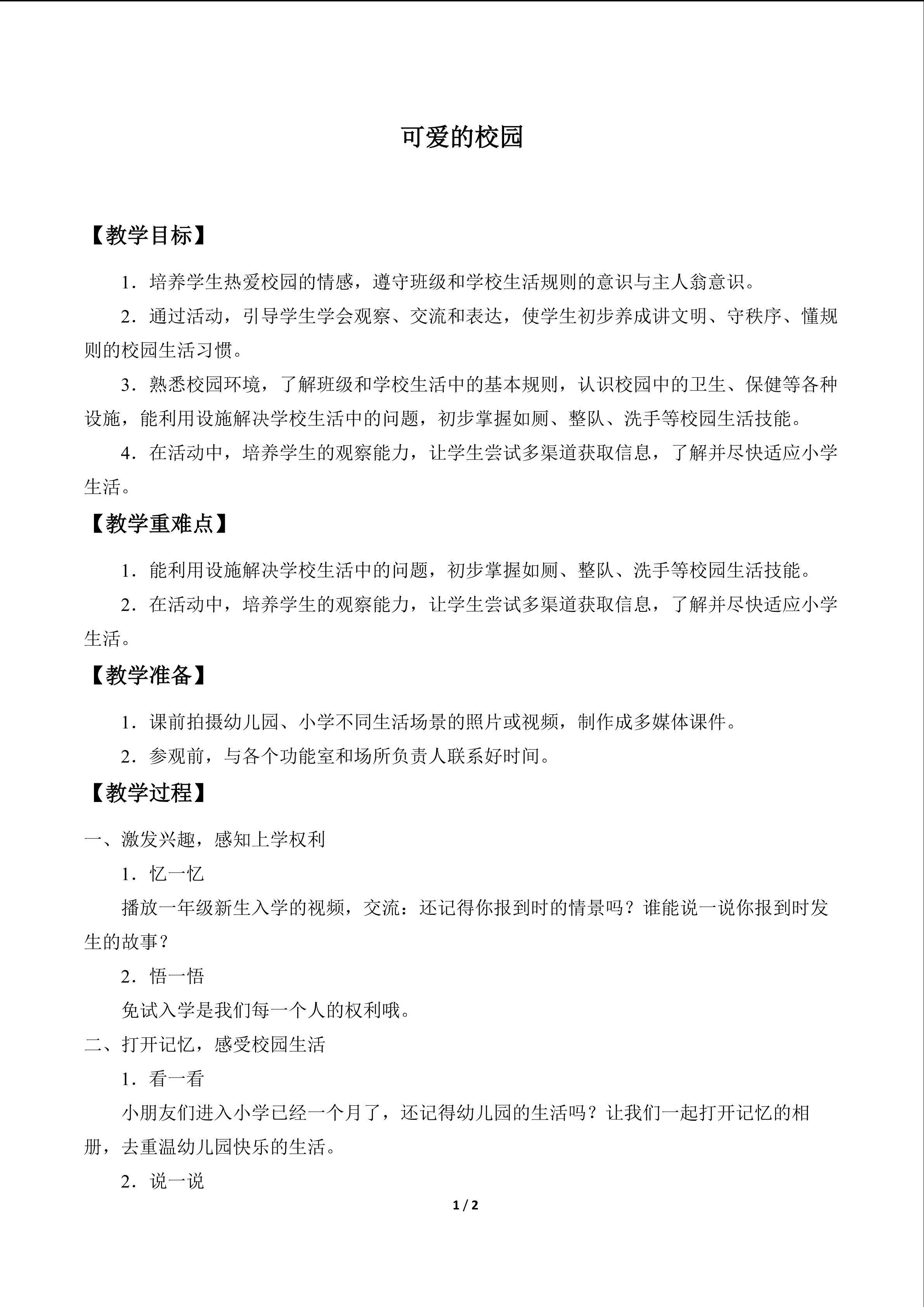 可爱的校园_教案1