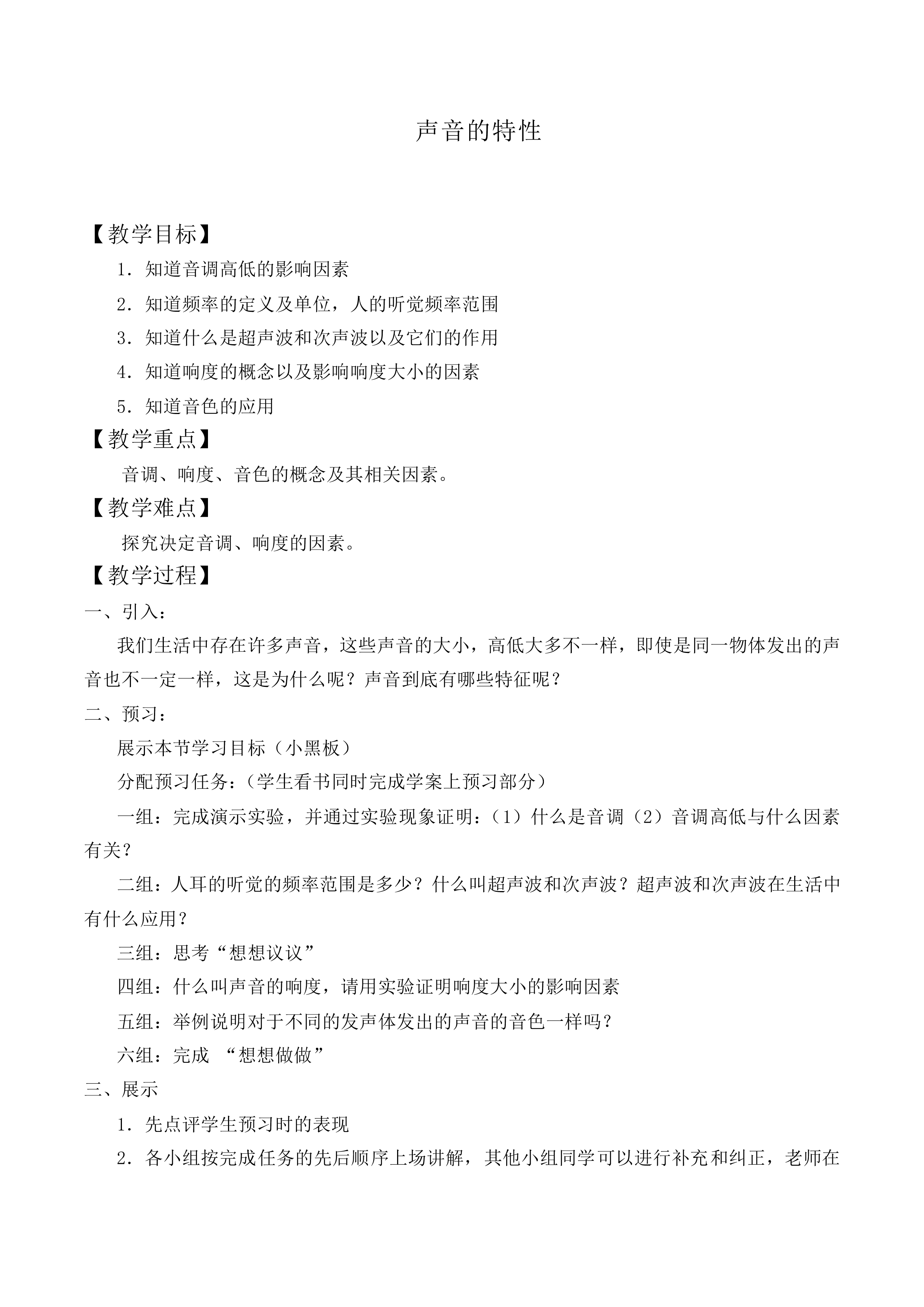 声音的特性_教案2