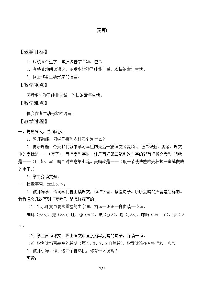 24* 麦哨