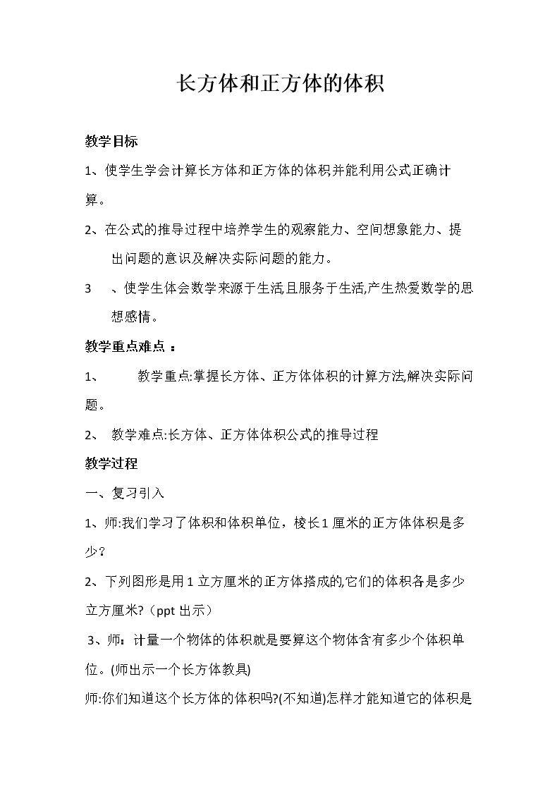 长方体和正方体的体积