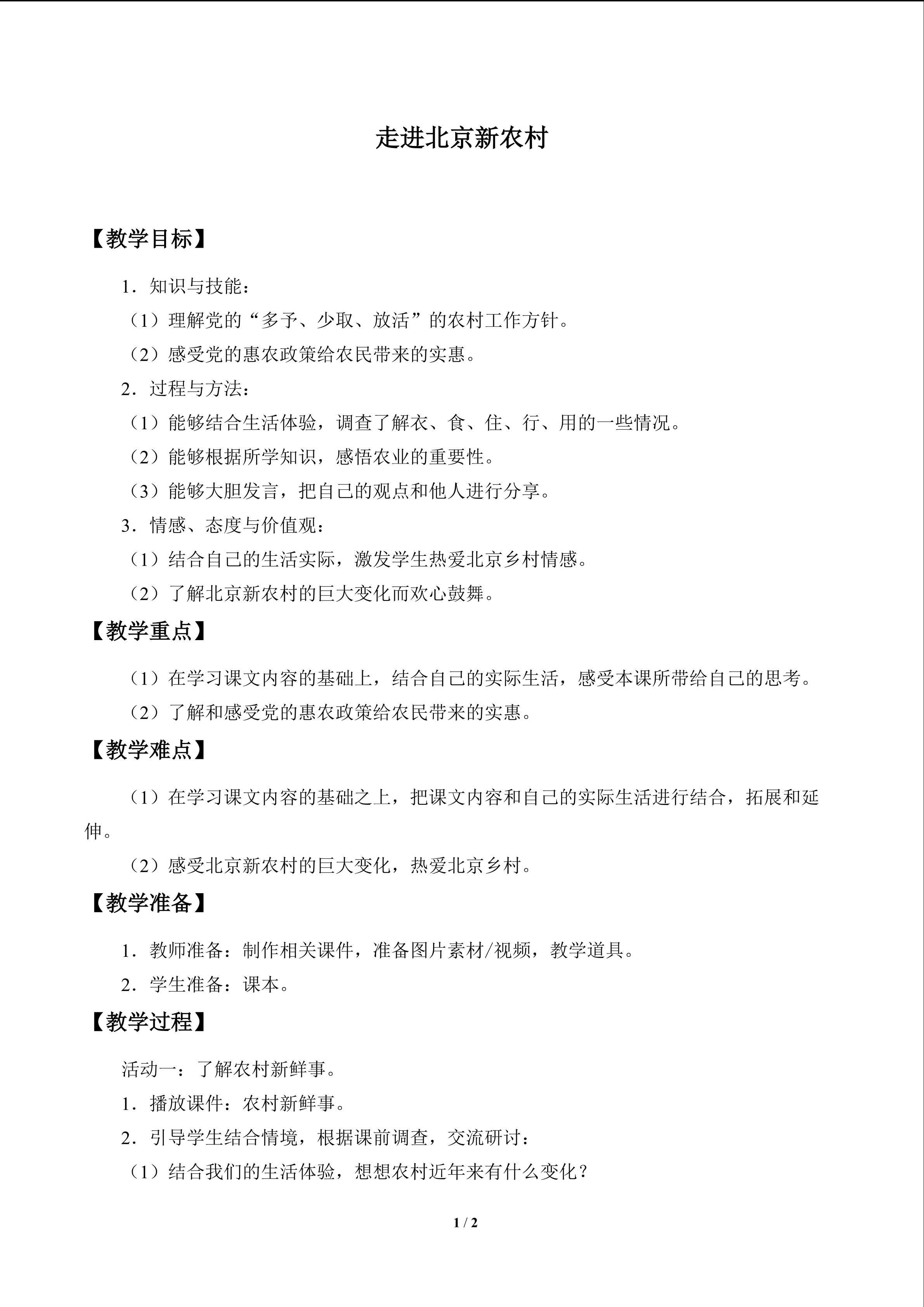 走进北京新农村