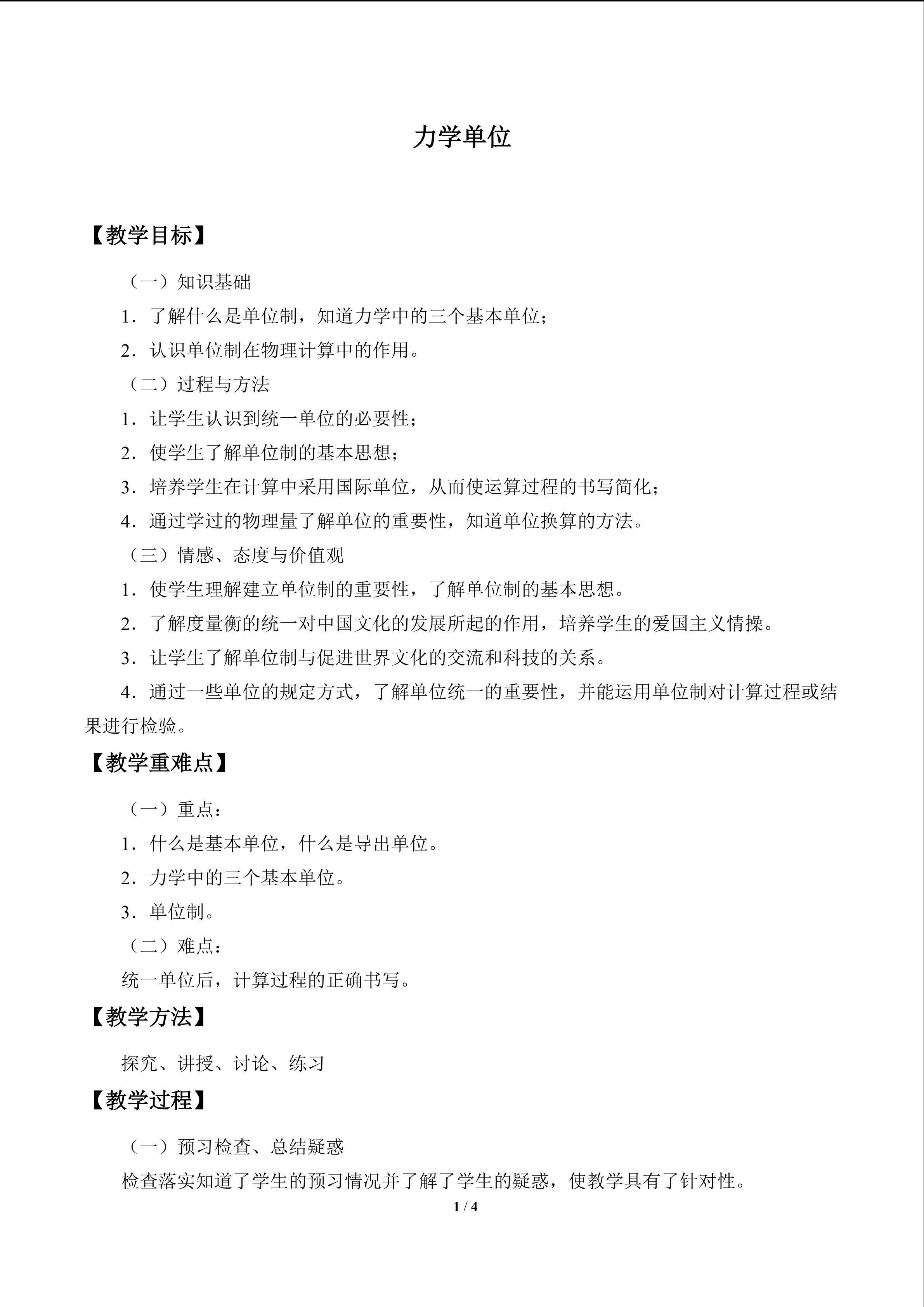 力学单位_教案2