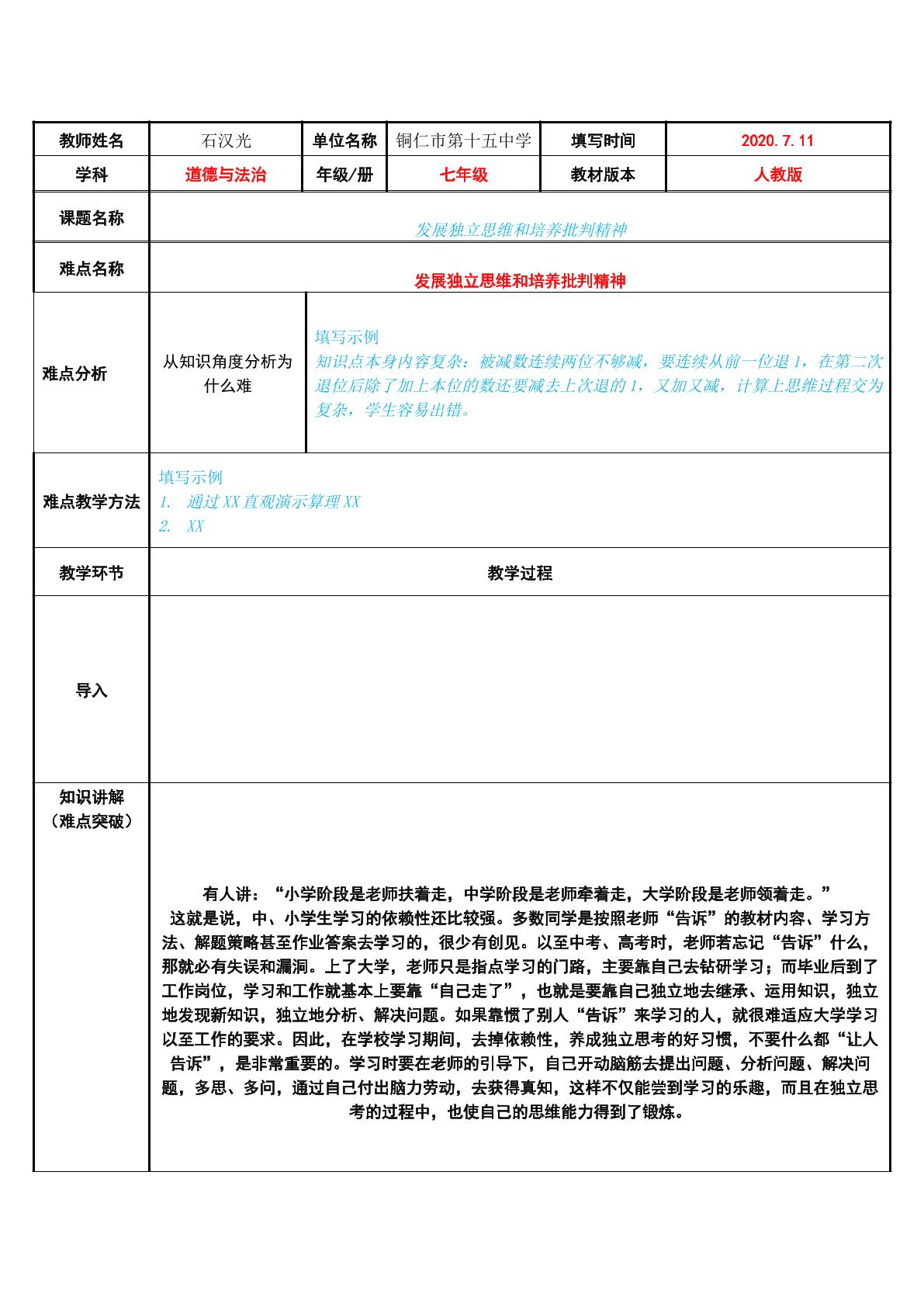 发展独立思维和培养批判精神