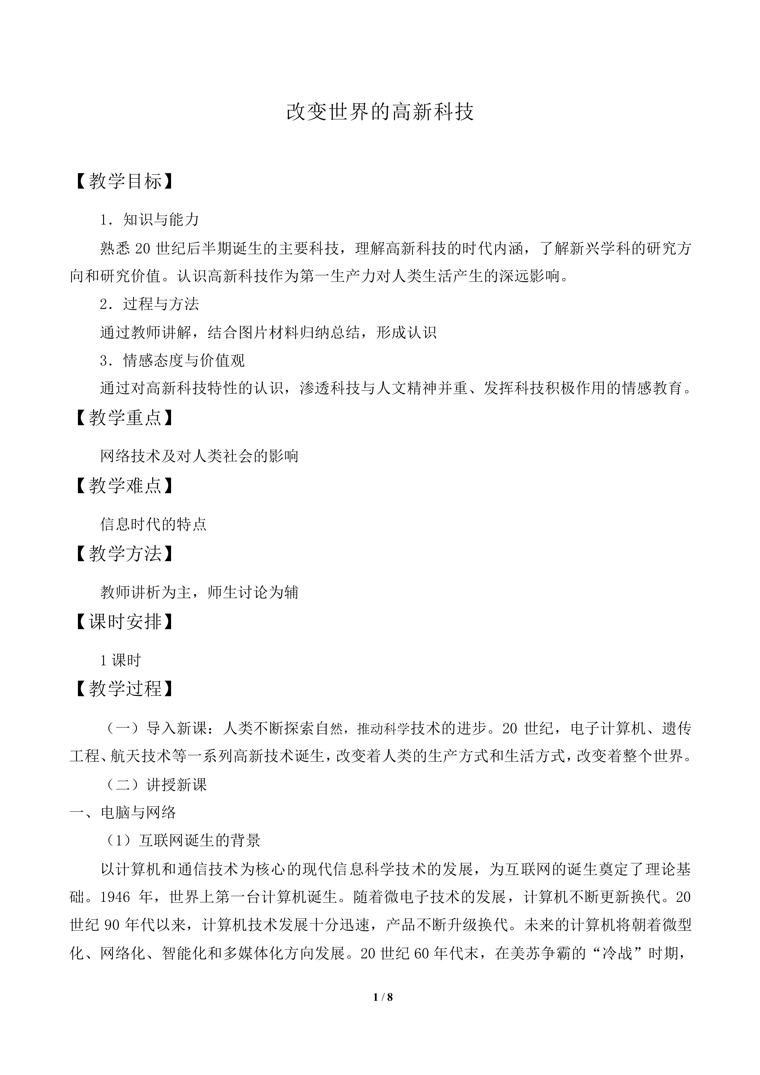 改变世界的高新科技_教案1