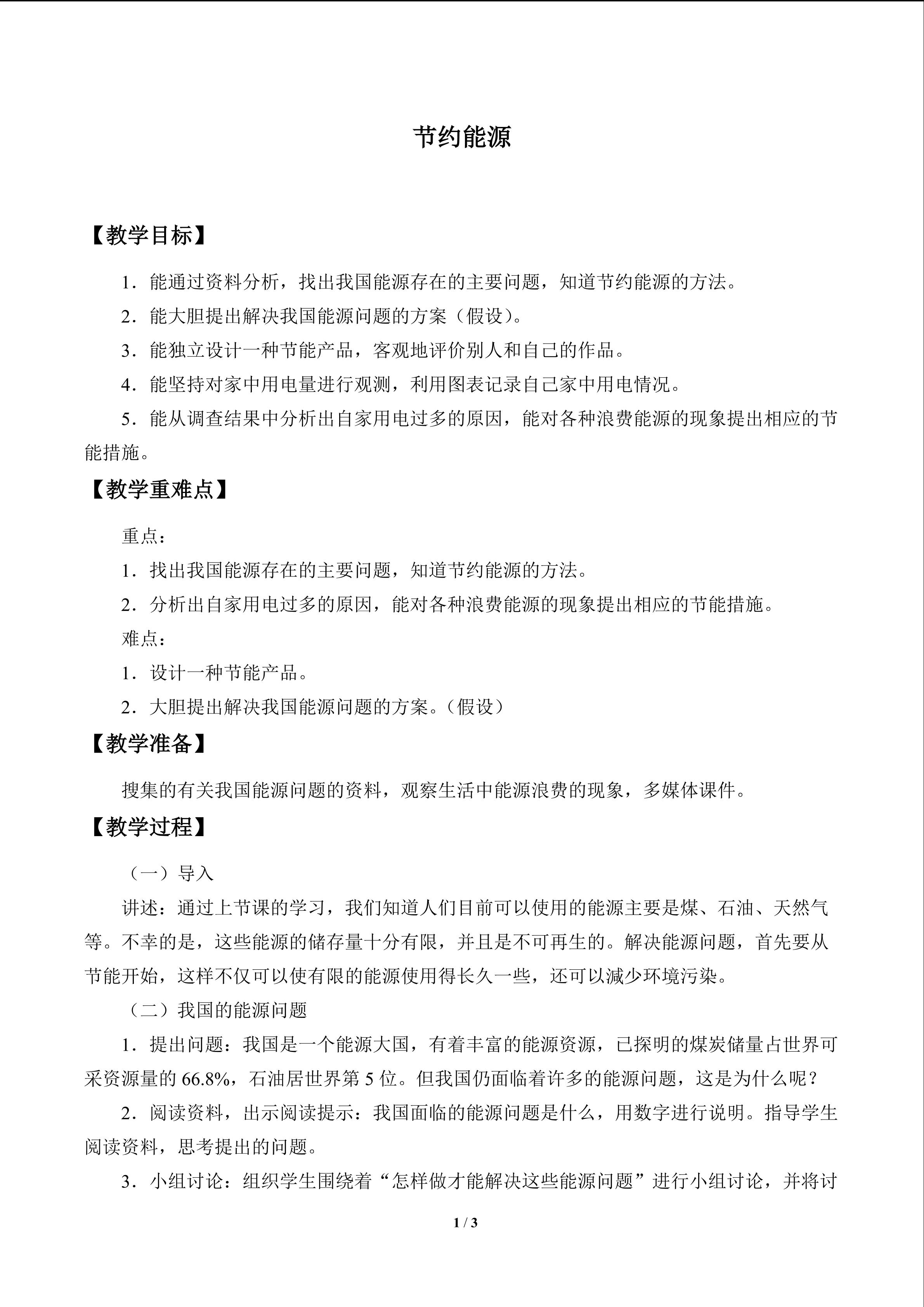 节约能源_教案1