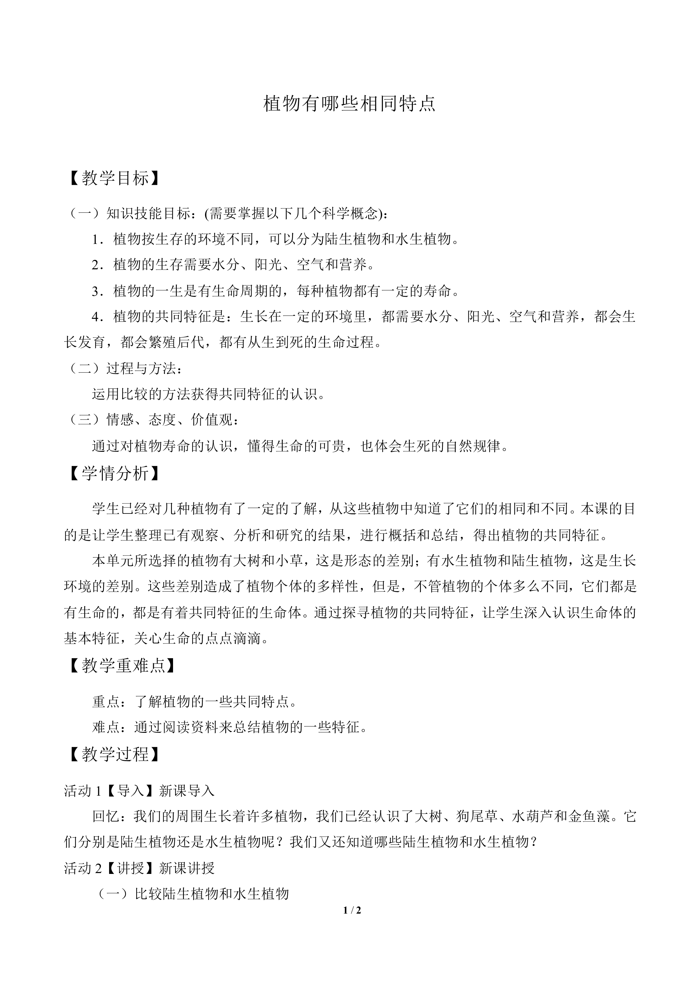 植物有哪些相同特点_教案1