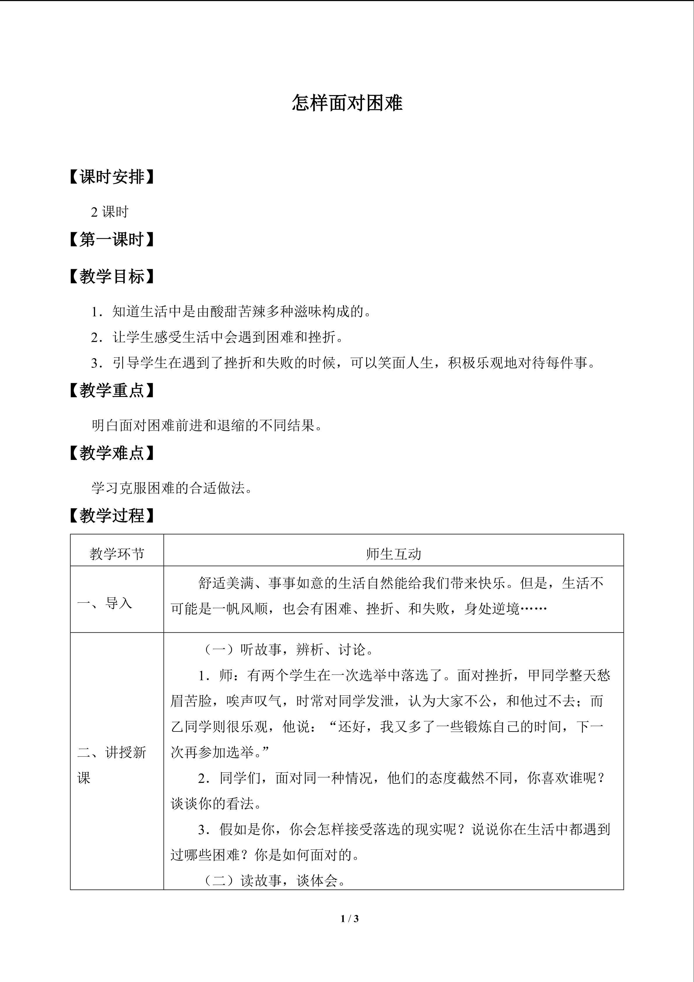 怎样面对困难_教案1