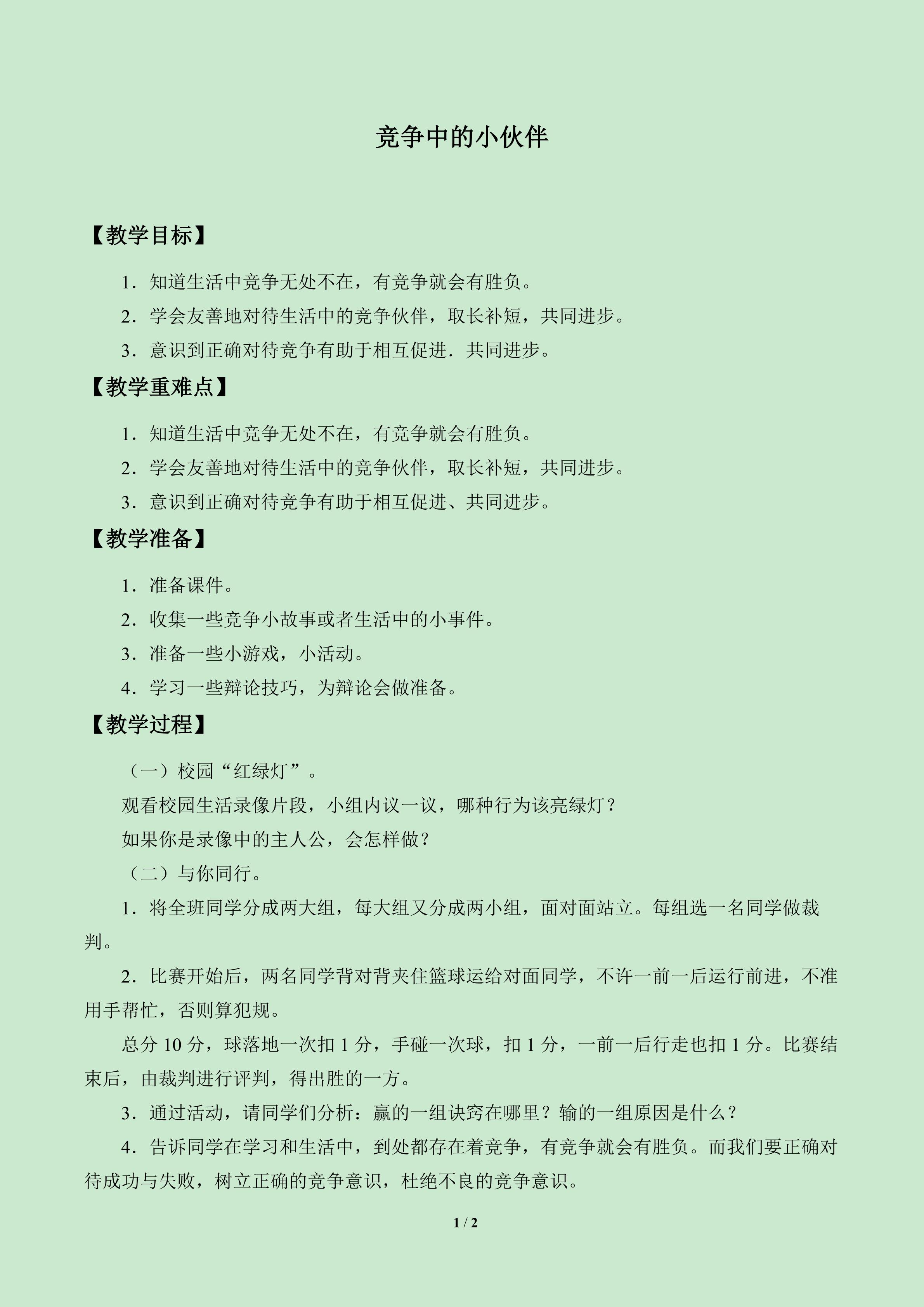 竞争中的小伙伴_教案1