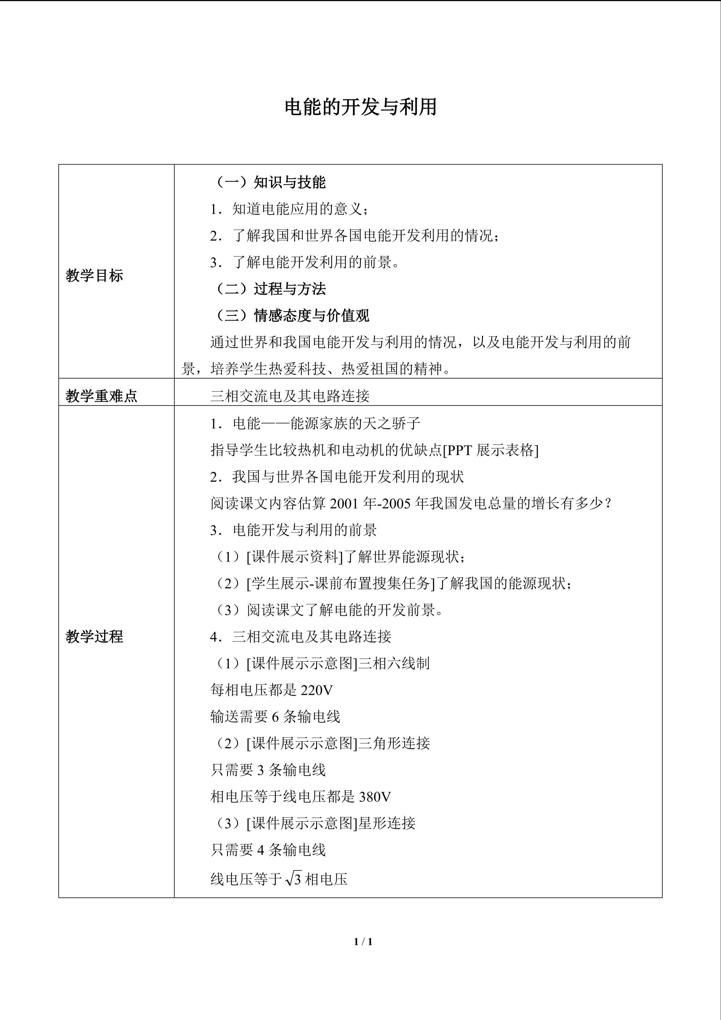 电能的开发与利用_教案1