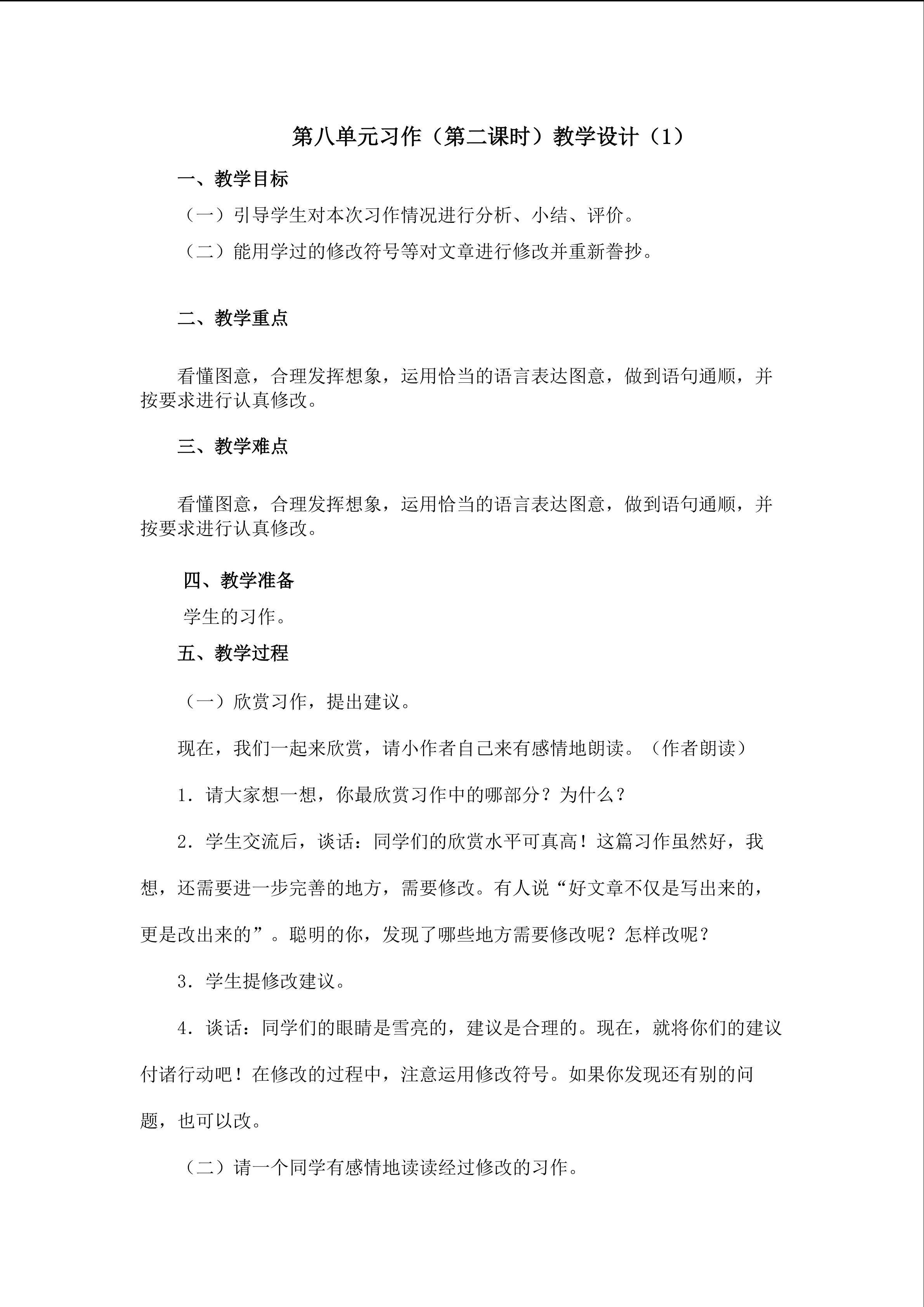 3第六单元习作（第二课时）教学设计1