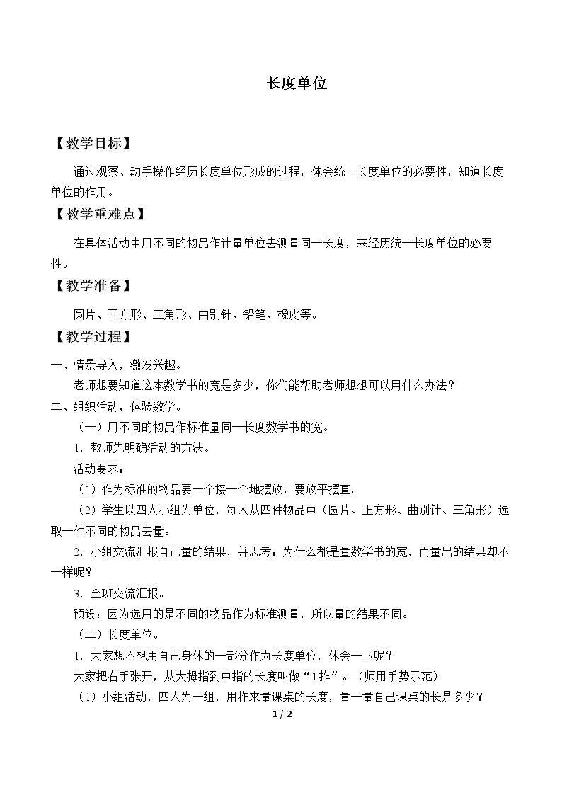 长度单位